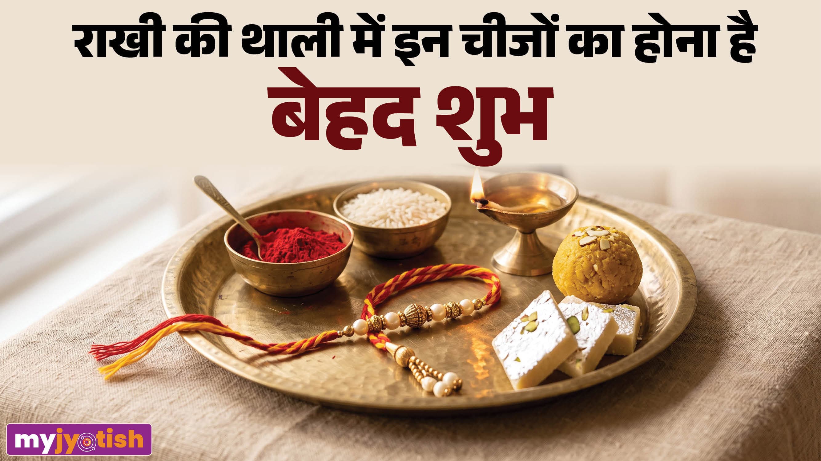 Raksha Bandhan 2026: रक्षाबंधन पर ऐसे सजाएं पूजा की थाली, ये 7 चीजें बनाएंगी आपके भाई का जीवन खुशहाल