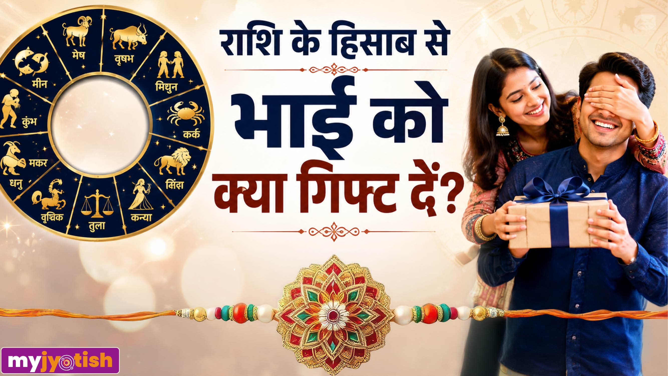 Raksha Bandhan 2026: राशि के अनुसार भाई को दें ये गिफ्ट, बढ़ेगा भाग्य और मजबूत होगा भाई-बहन का रिश्ता