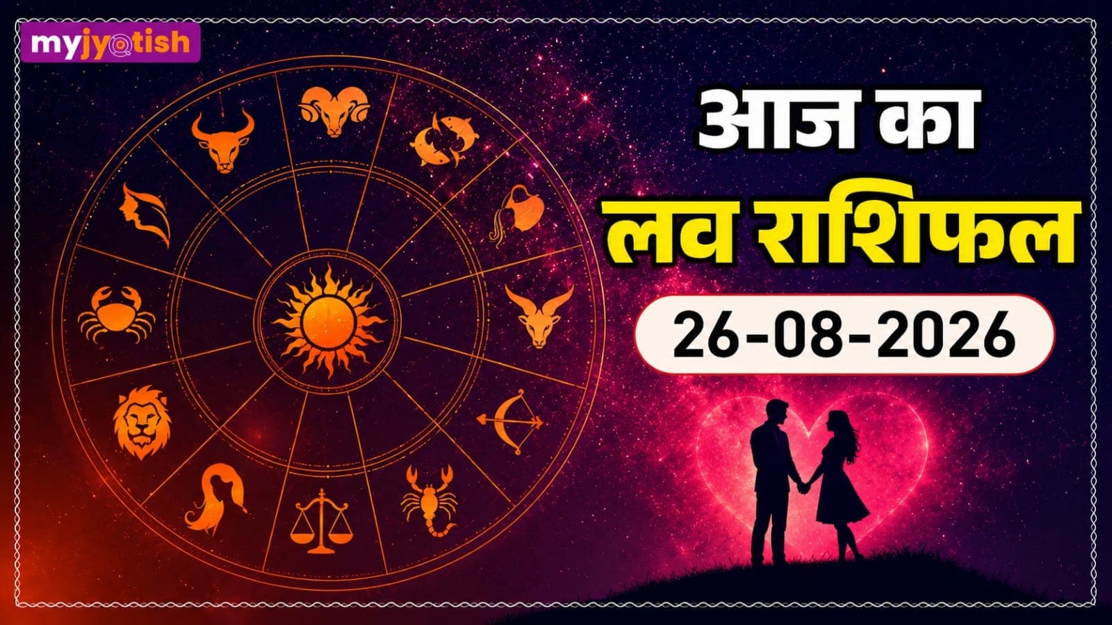 Aaj ka love rashifal 26 August 2026: किसके प्यार में बढ़ेगी समझदारी और किसे मिलेगा रिश्ते को लेकर नया एहसास?