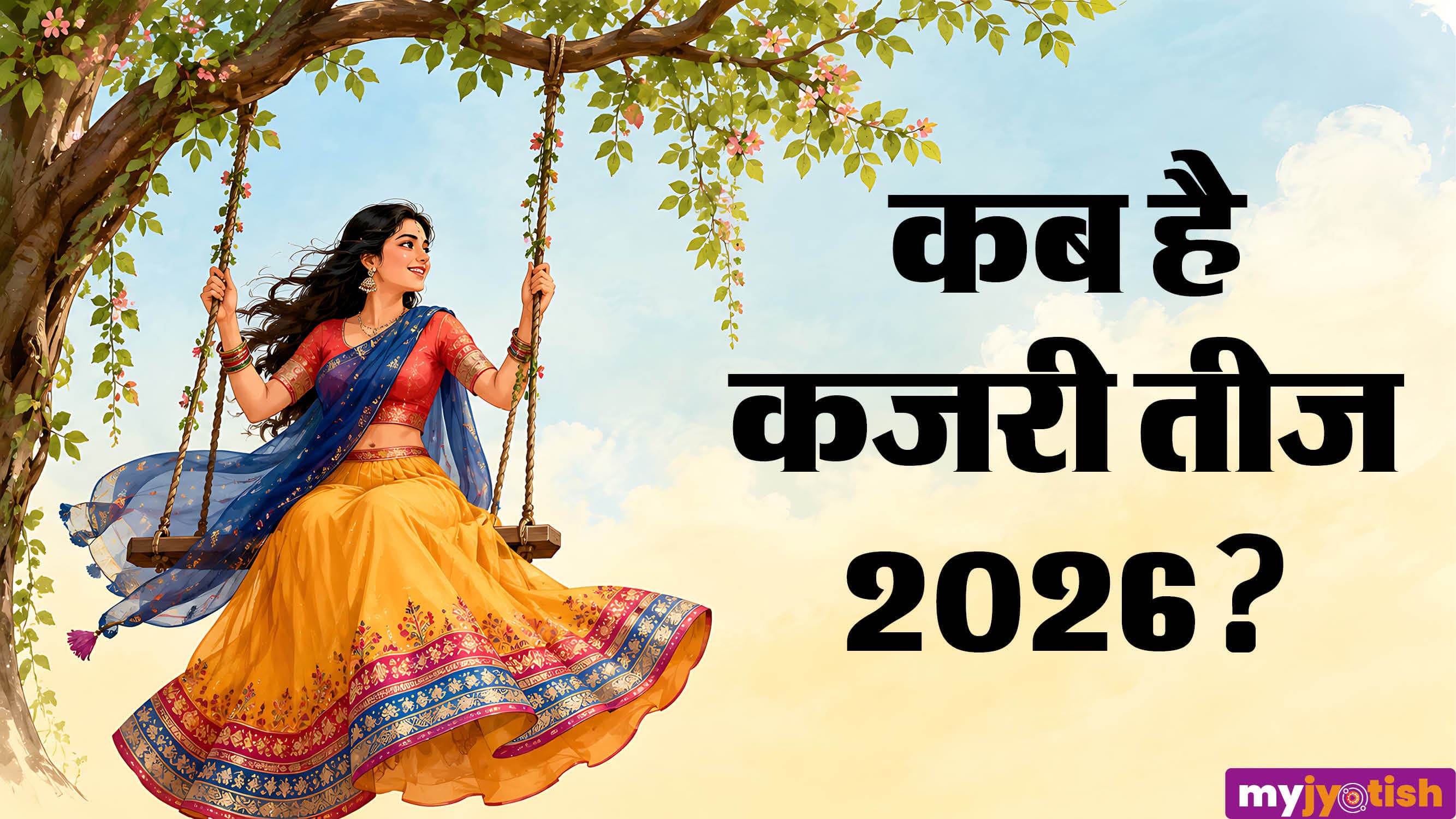 Kajari Teej 2026: तारीख को लेकर न हों परेशान! जानें 30 या 31 अगस्त में से किस दिन रखा जाएगा बड़ी तीज का व्रत?