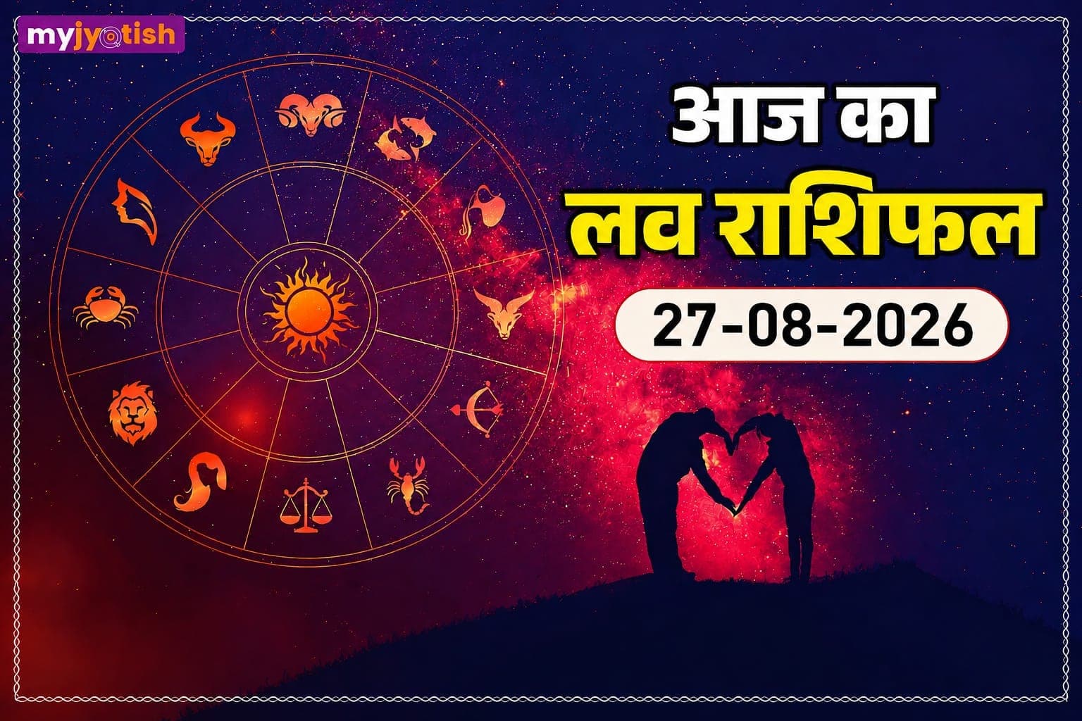 Aaj ka love rashifal 27 August 2026: किसके रिश्ते में बढ़ेगा अपनापन, जानें आज का लव राशिफल