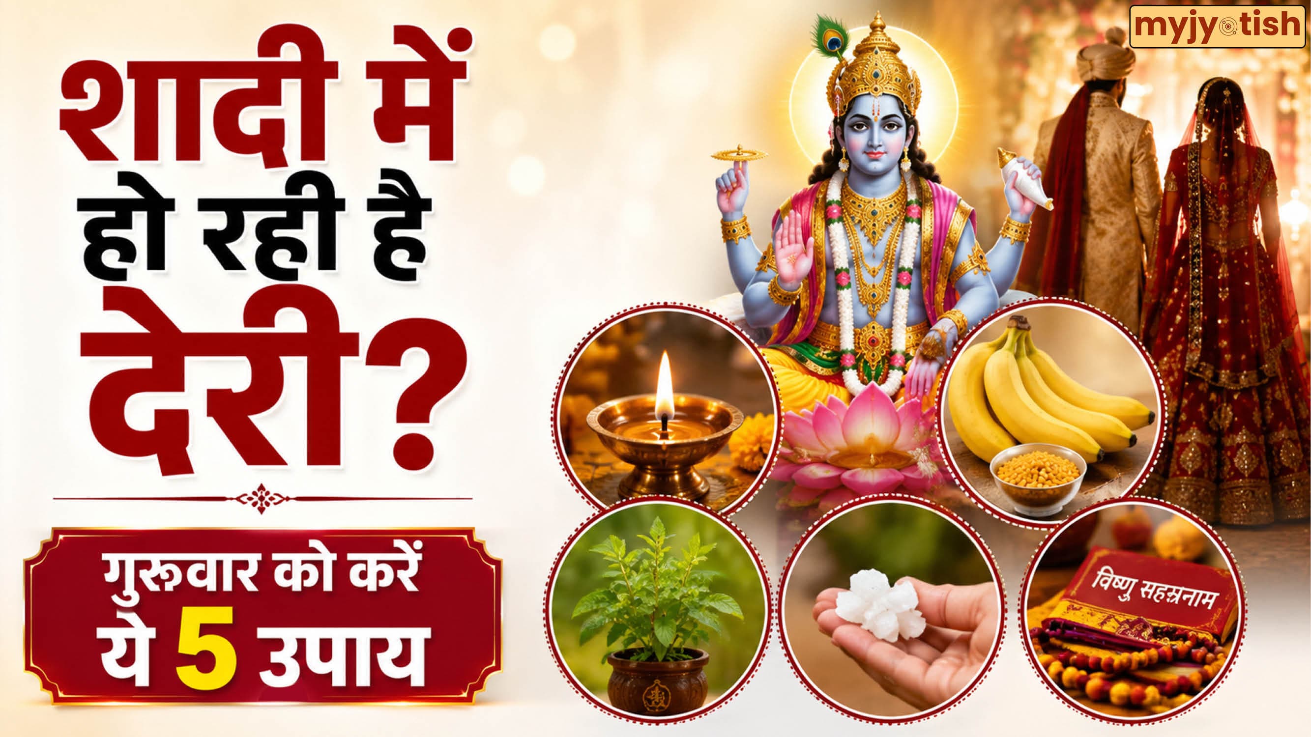 Thursday Remedies: गुरुवार के दिन करें ये चमत्कारी उपाय! विवाह में आ रही हर अड़चन होगी दूर, जल्द बजेगी शहनाई