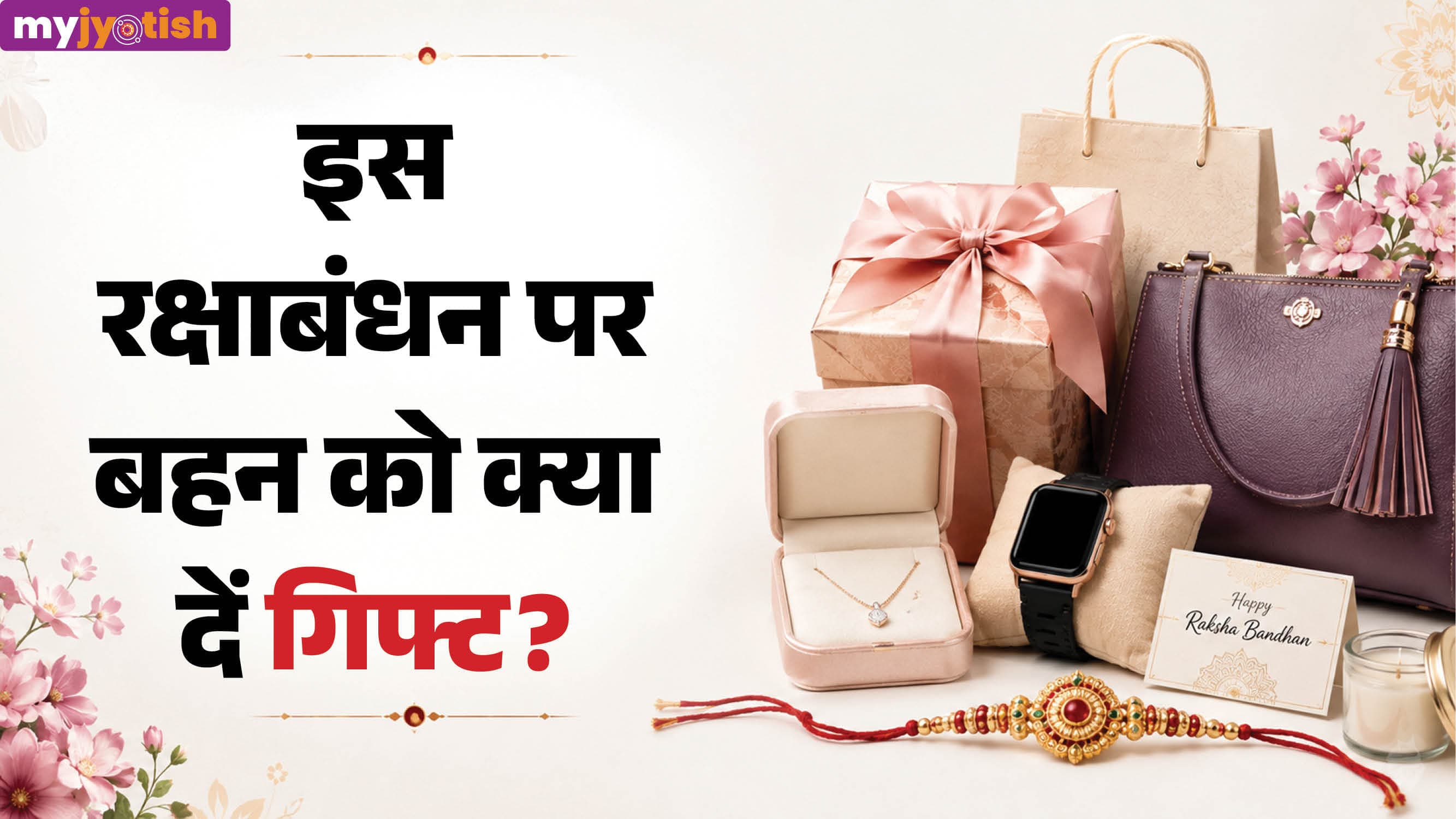 Raksha Bandhan 2026 Gifts: इस रक्षाबंधन बहन को दें ये खास तोहफे, मिलेगा भाग्य का पूरा साथ
