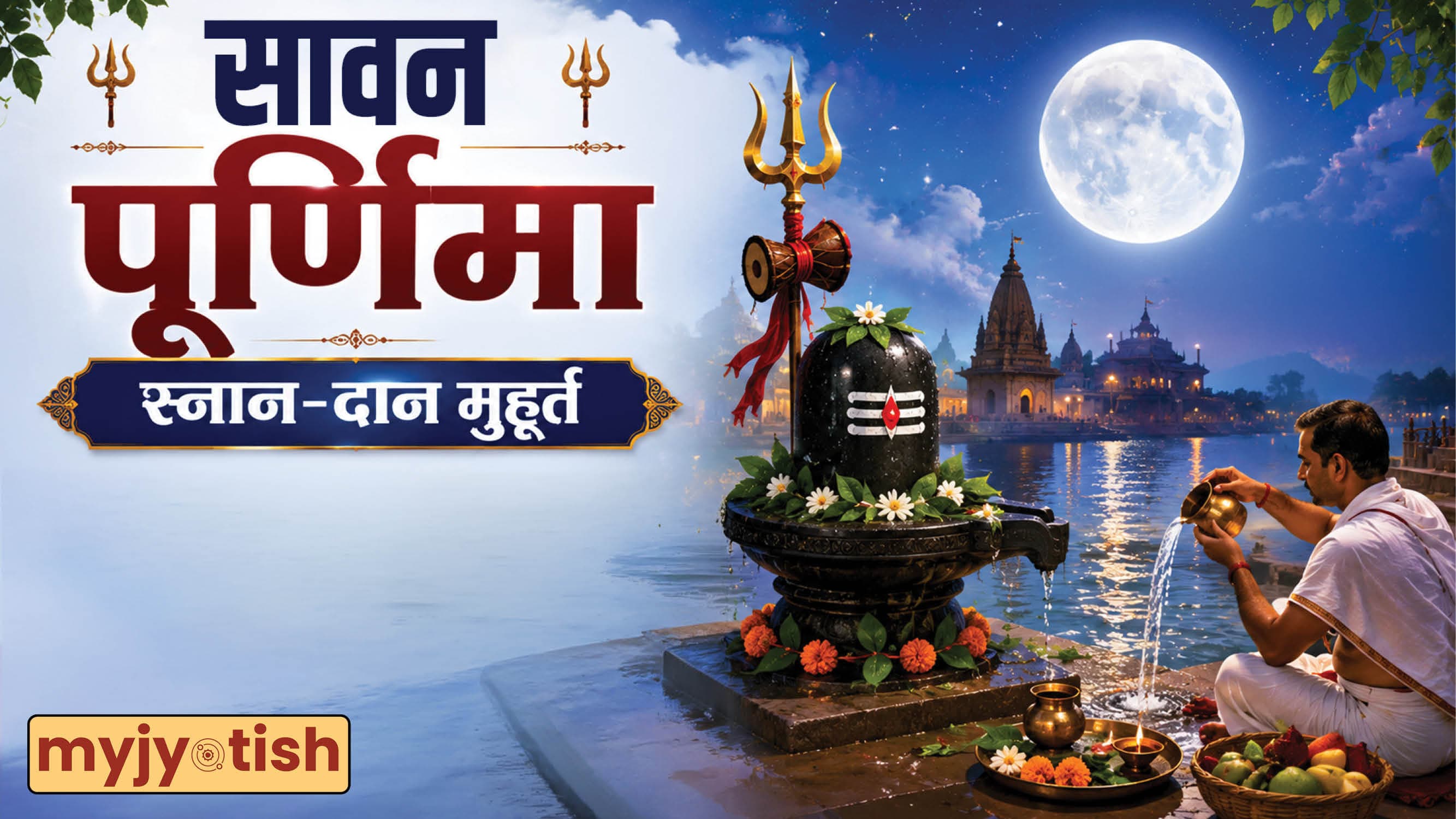 Sawan Purnima 2026: सावन पूर्णिमा आज, इस विधि से करें पूजा और नोट करें स्नान-दान मुहूर्त