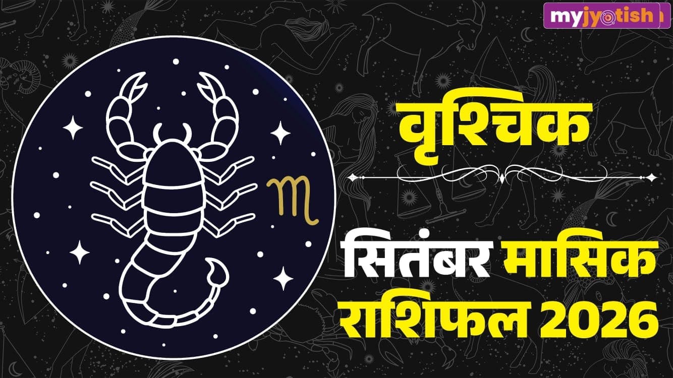 Vrishchik Horoscope September 2026: करियर, आर्थिक स्थिति, प्रेम, विवाह, स्वास्थ्य का पूरा मासिक भविष्यफल