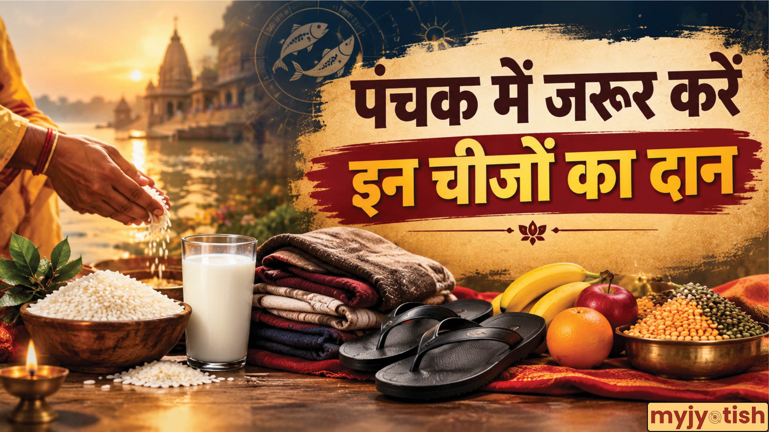 Panchak Daan List 2026: पंचक में क्या दान करना चाहिए? जानिए पंचक के अशुभ प्रभाव से बचने के अचूक उपाय