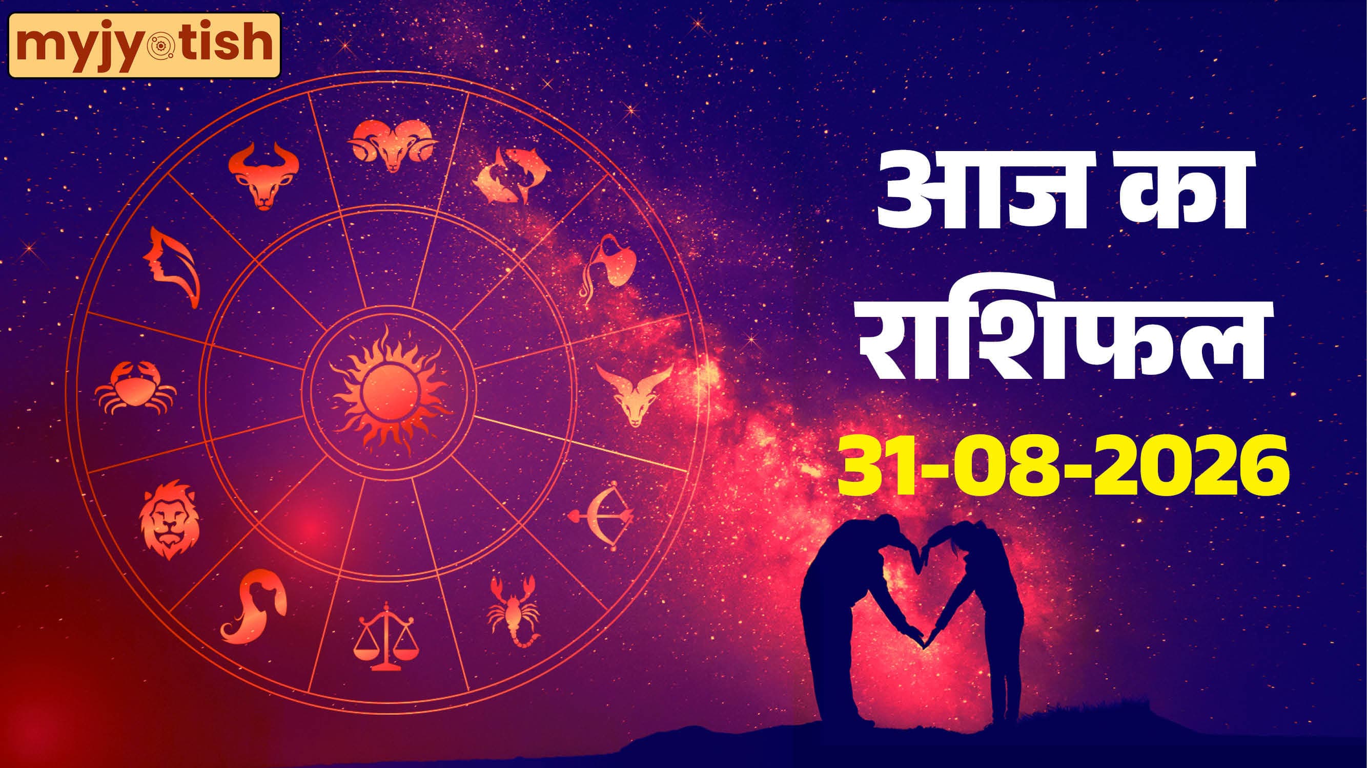 Aaj Ka Rashifal 31 August: इन राशियों की चमकेगी किस्मत, खुलेगा उन्नति का मार्ग, पढ़ें दैनिक राशिफल