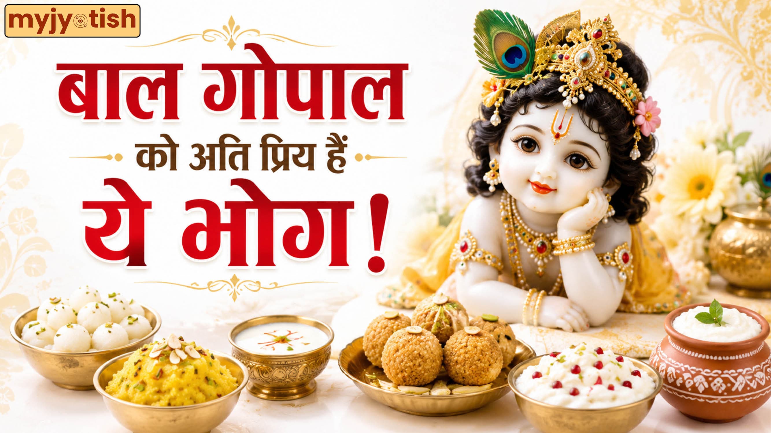 Janmashtami 2026 Bhog: जन्माष्टमी पर कान्हा को लगाएं इन खास चीजों का भोग, बाल गोपाल पूरी करेंगे हर मनोकामना