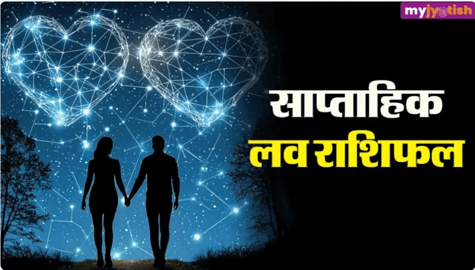 Weekly Love Horoscope 31 August to 6 September 2026:पढ़ें मेष से मीन तक का साप्ताहिक लव राशिफल