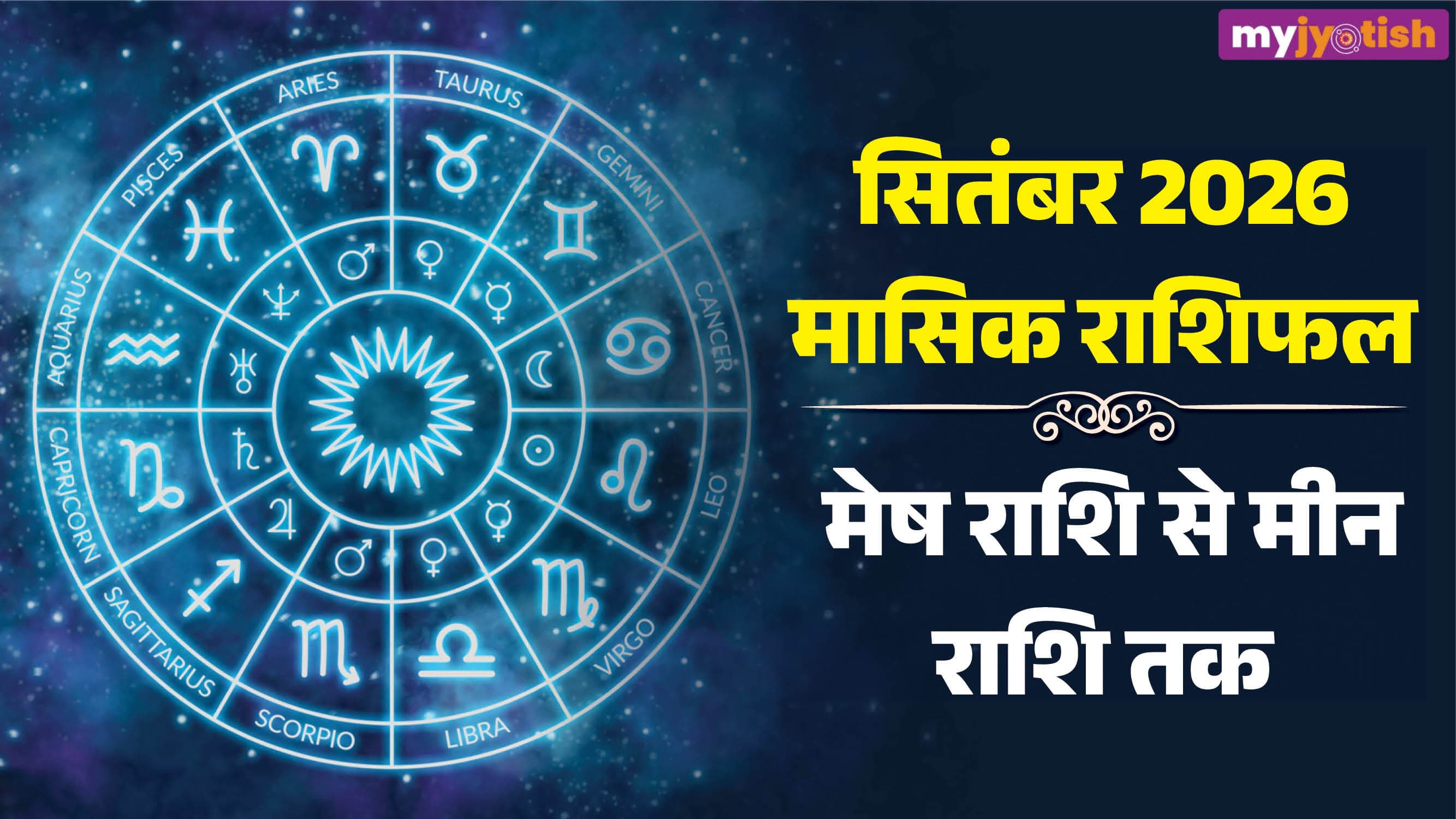 September Masik Rashifal 2026: इन राशियों की चमकेगी किस्मत, मिलेगा धन का बंपर लाभ, पढ़ें मासिक राशिफल