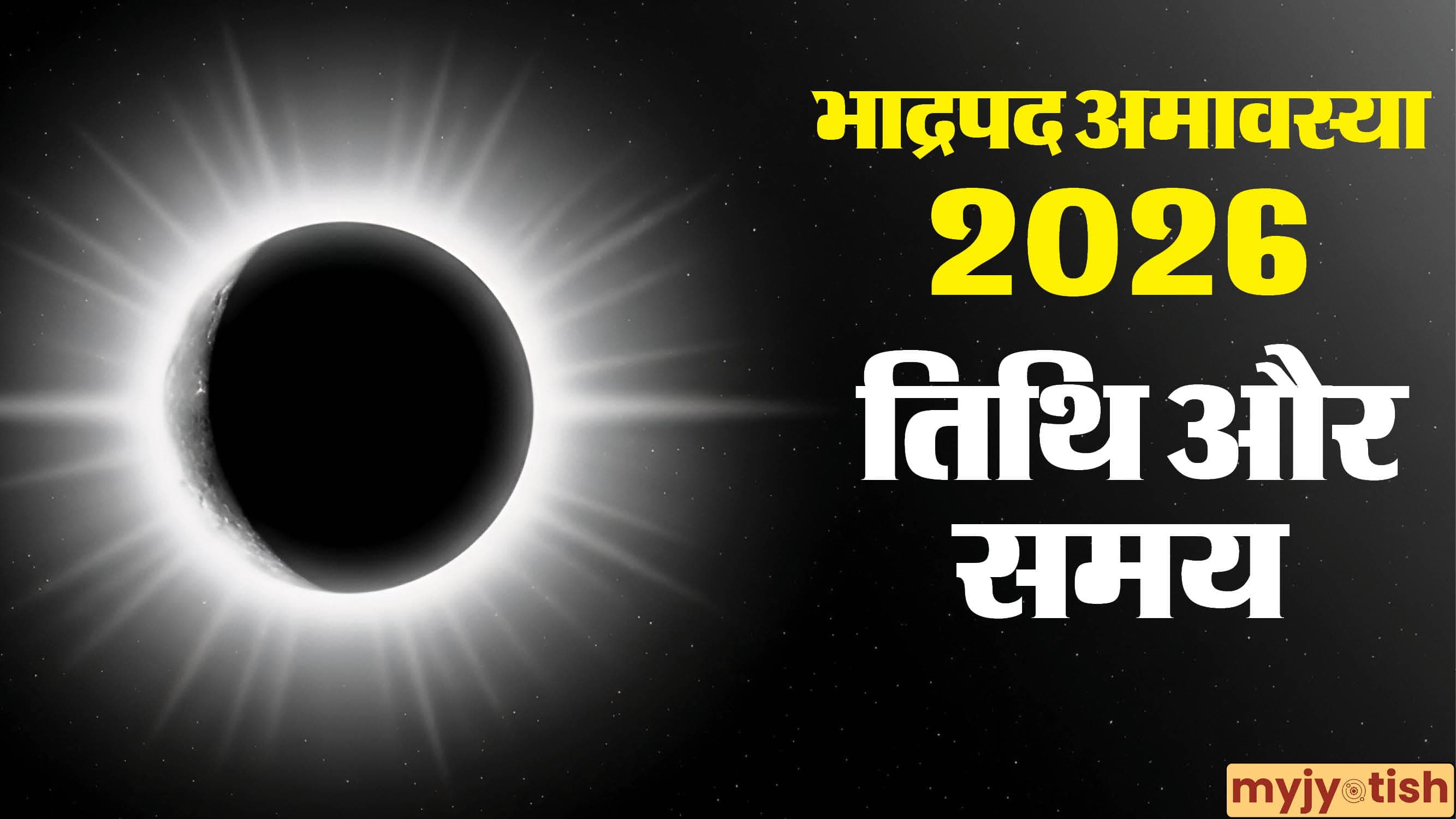 Bhadrapada Amavasya 2026 Date: भाद्रपद अमावस्या कब है? नोट करें तिथि, समय और पूजा विधि