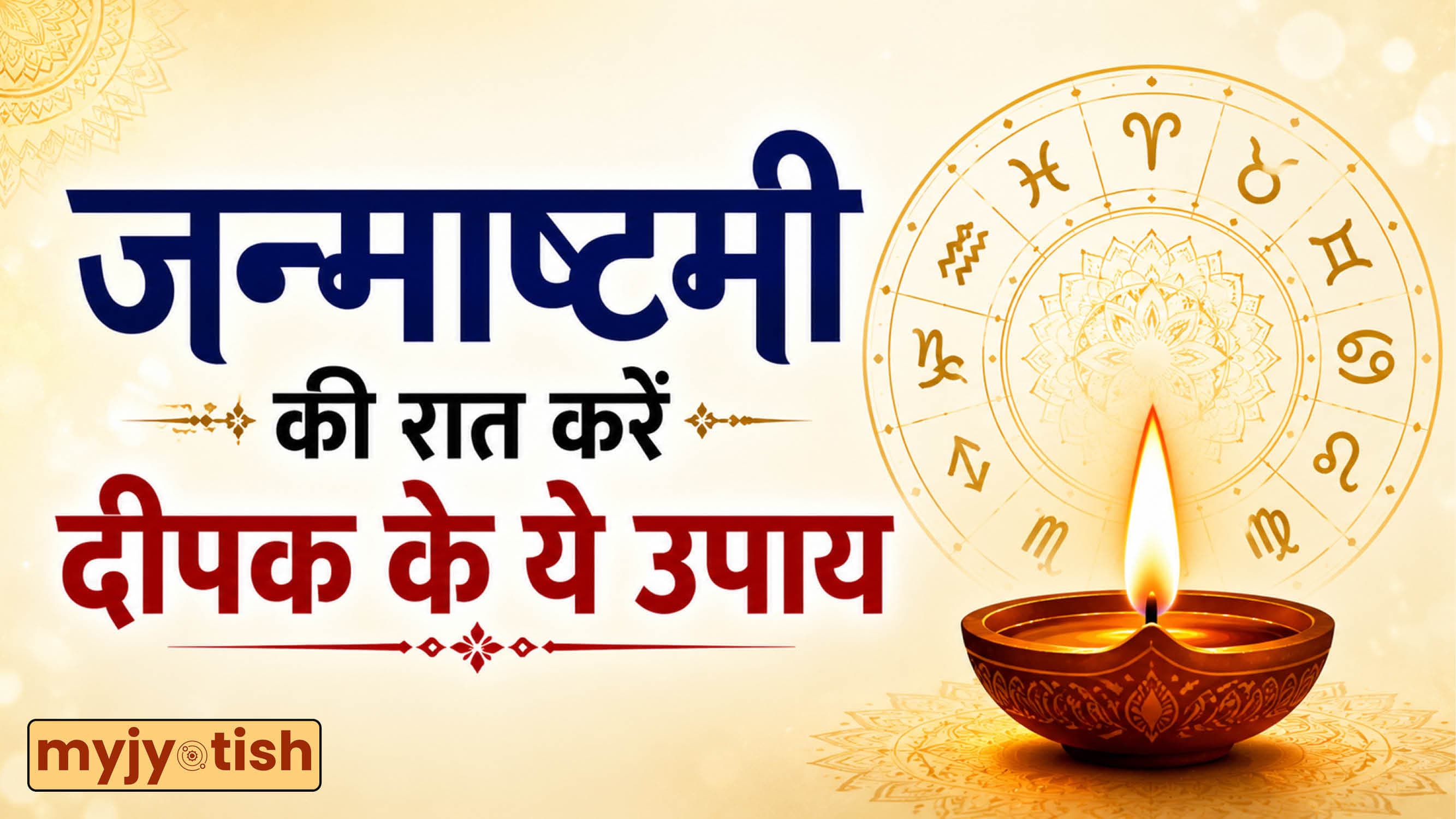 Janmashtami 2026: जन्माष्टमी के दिन घर के इन प्रमुख स्थानों में जलाएं दीपक, छटेंगे दुखों के बादल