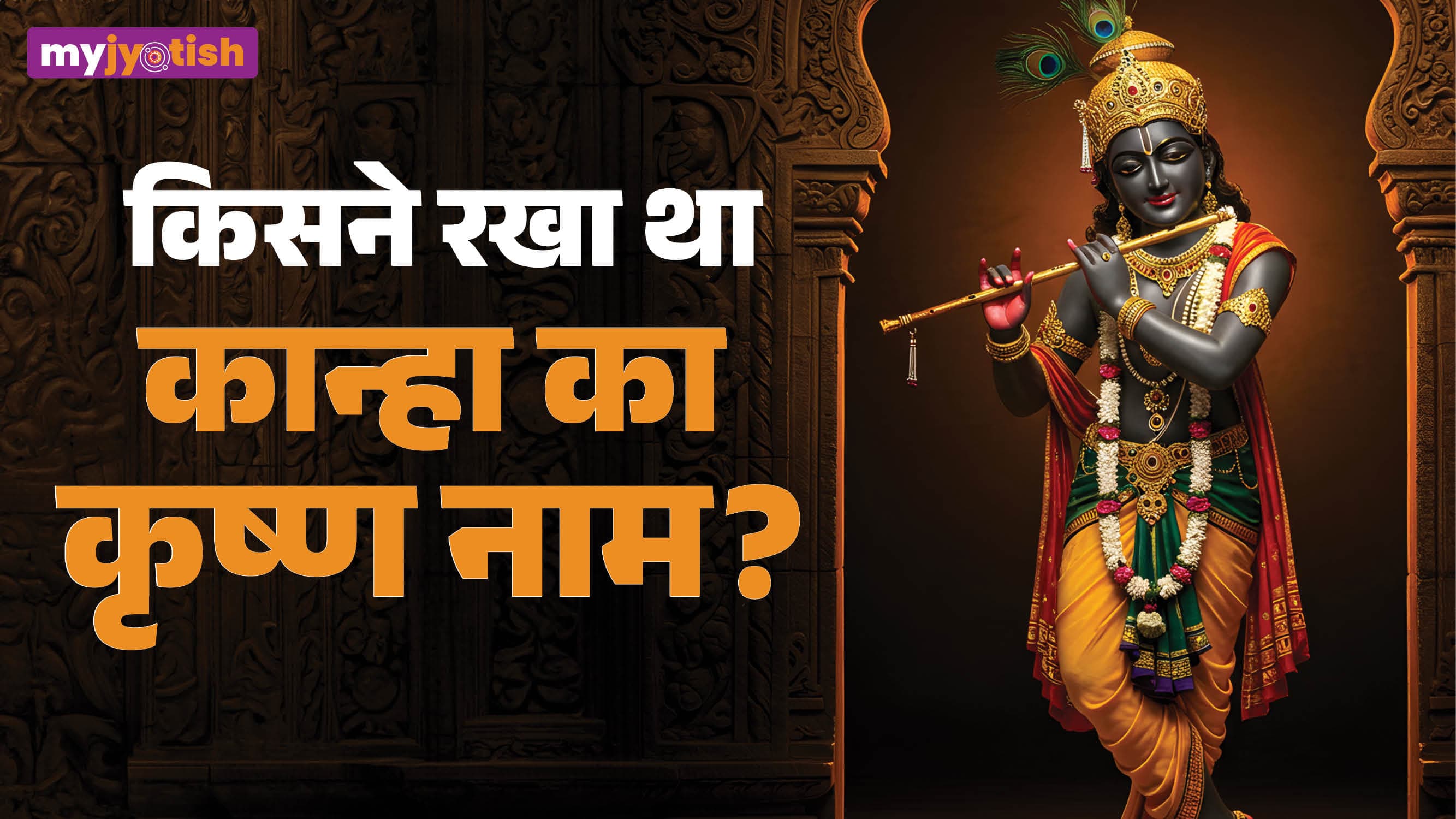 मुरलीधर को किसने दिया कृष्ण नाम? जानिए कान्हा के नामकरण की यह पौराणिक कथा