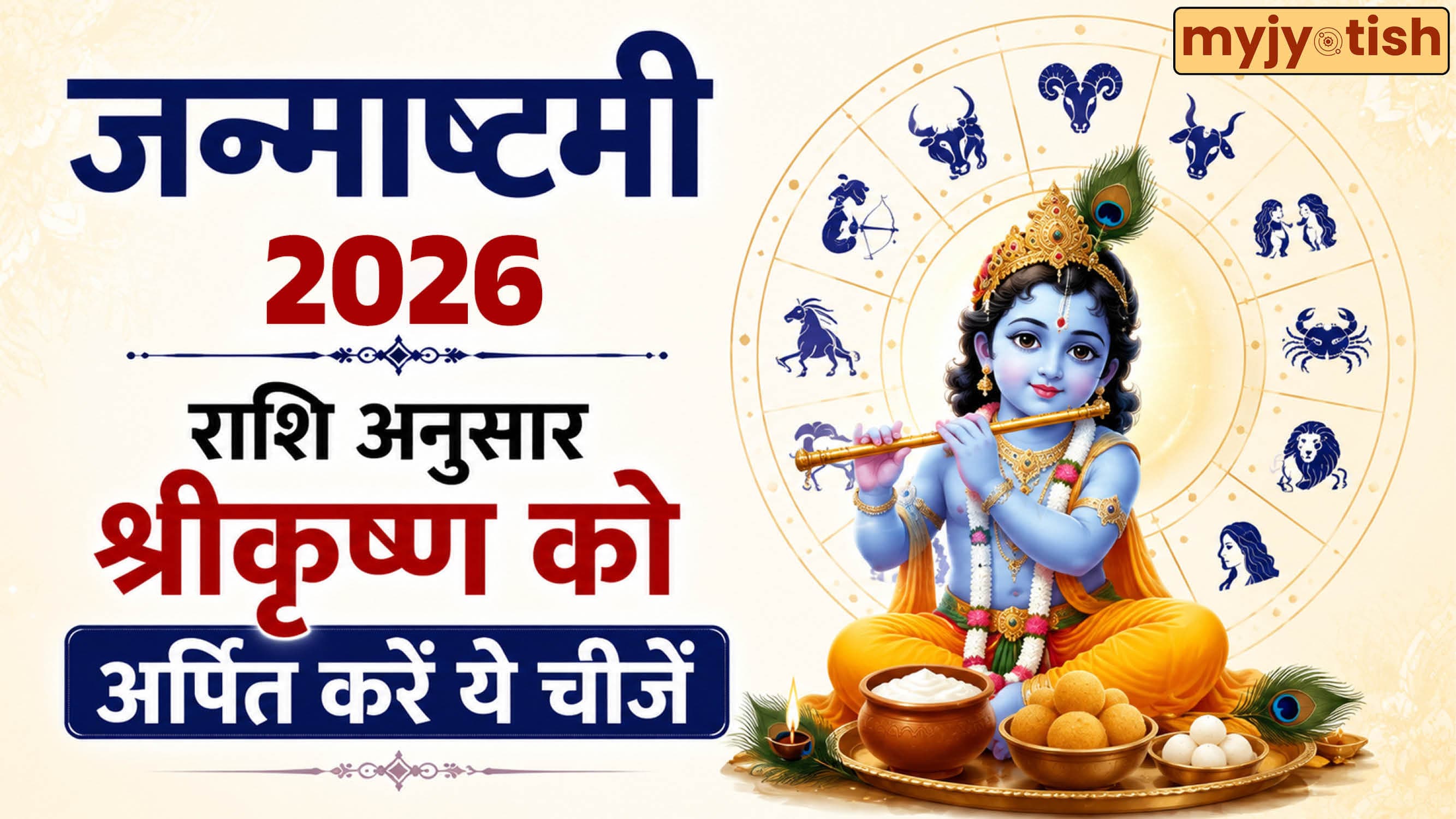 Janmashtami 2026: जन्माष्टमी के दिन राशि अनुसार भगवान कृष्ण को चढ़ाएं ये खास चीजें, खुशियों से भर जाएगा जीवन