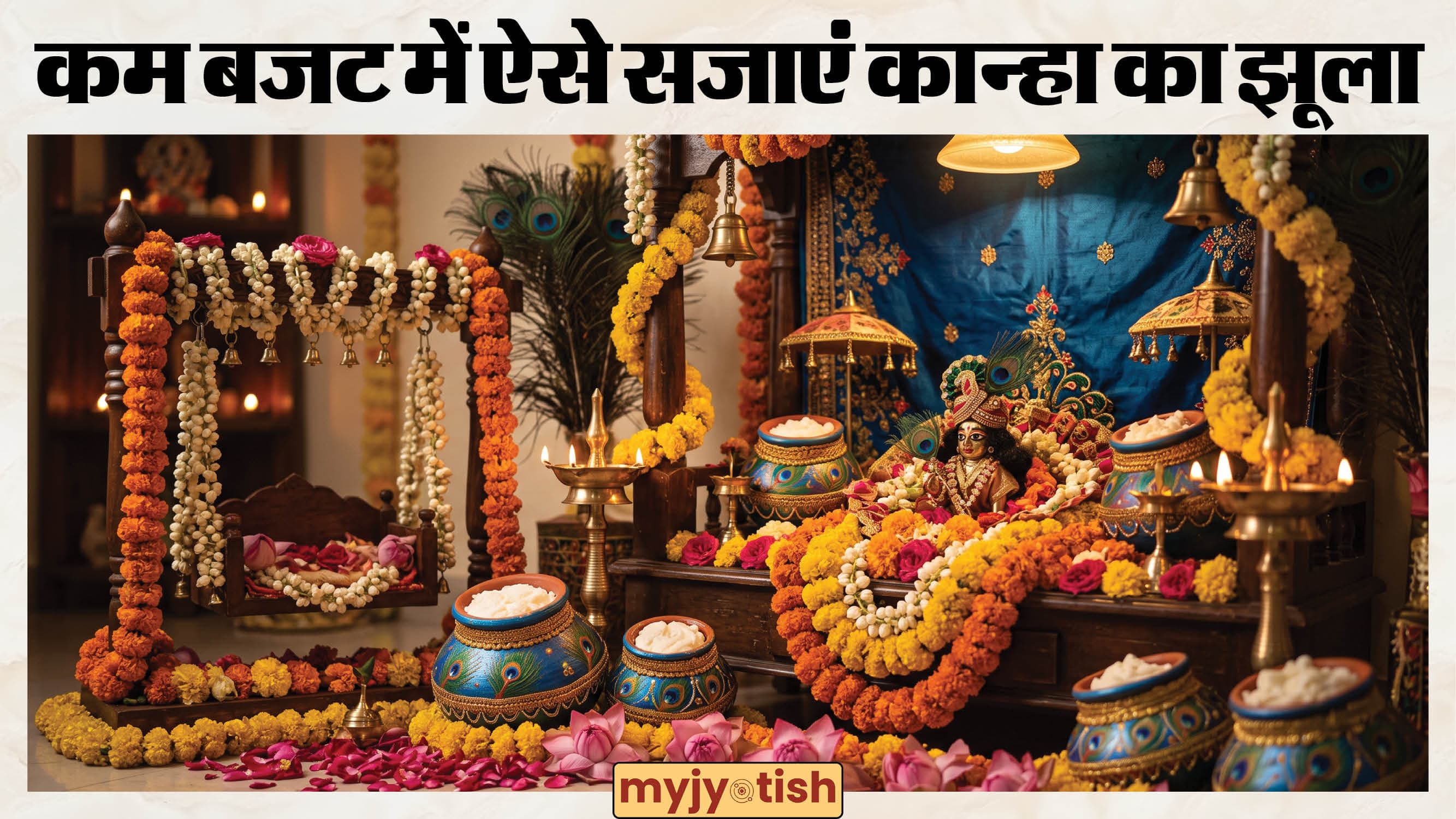 Janmashtami 2026: जन्माष्टमी के दिन घर पर बनाएं बाल गोपाल की सुंदर झांकी, जानें सबसे आसान और ट्रेंडिंग आइडियाज