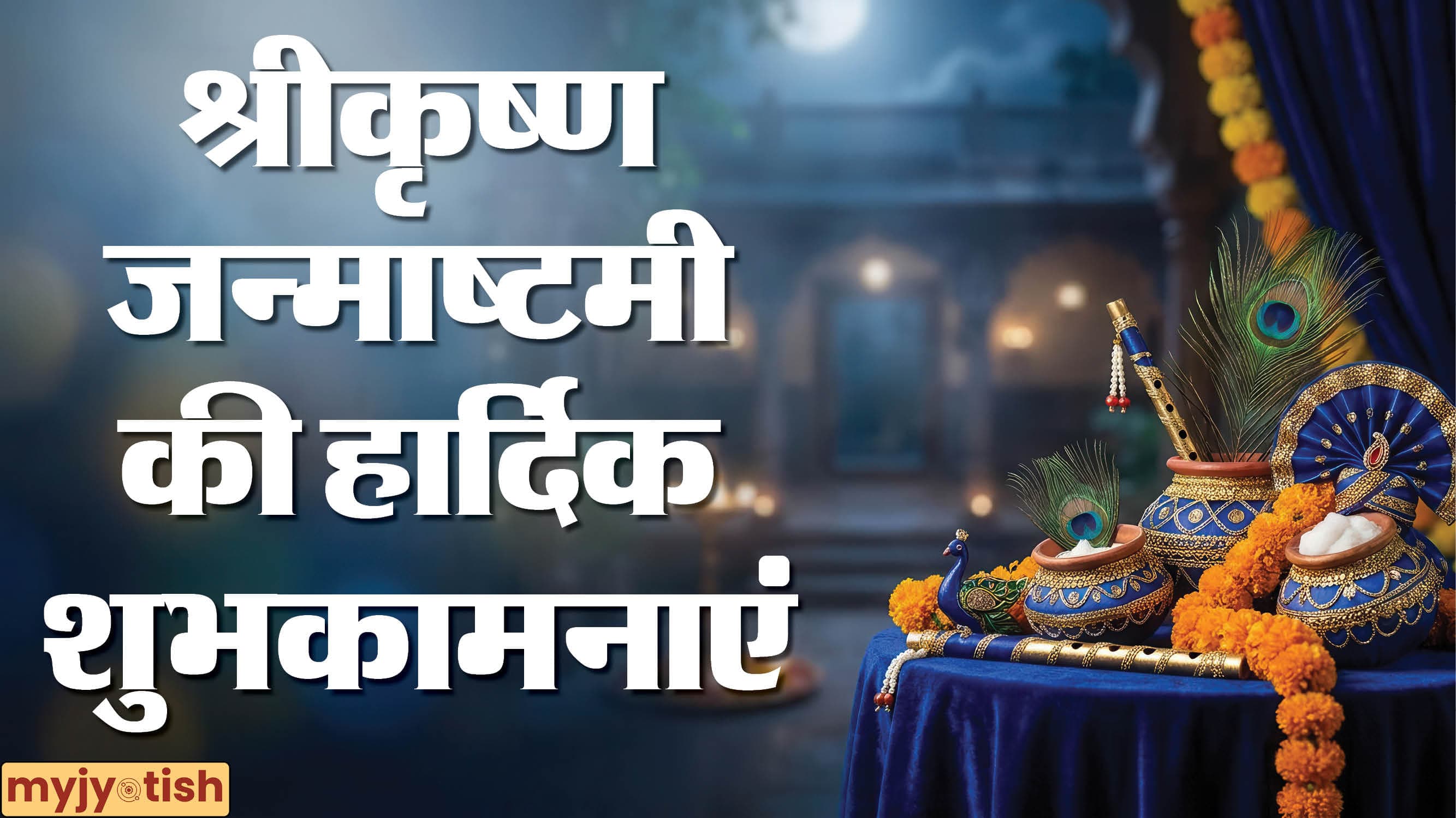 Janmashtami Wishes 2026: 'नंद के घर आनंद भयो...' अपनों को भेजें जन्माष्टमी के ये दिल छू लेने वाले शुभ संदेश