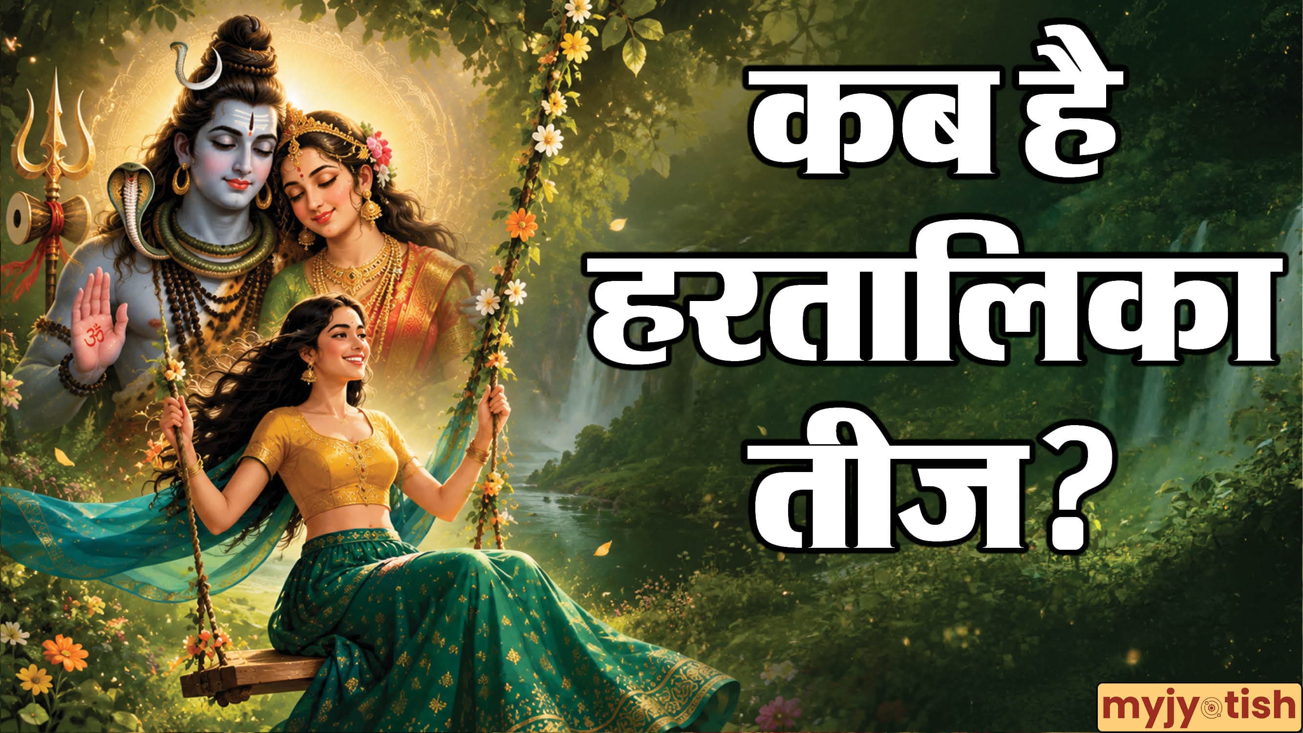 Hartalika Teej 2026: 13 या 14 सितंबर कब है हरतालिका तीज? नोट करें सही डेट और शुभ मुहूर्त