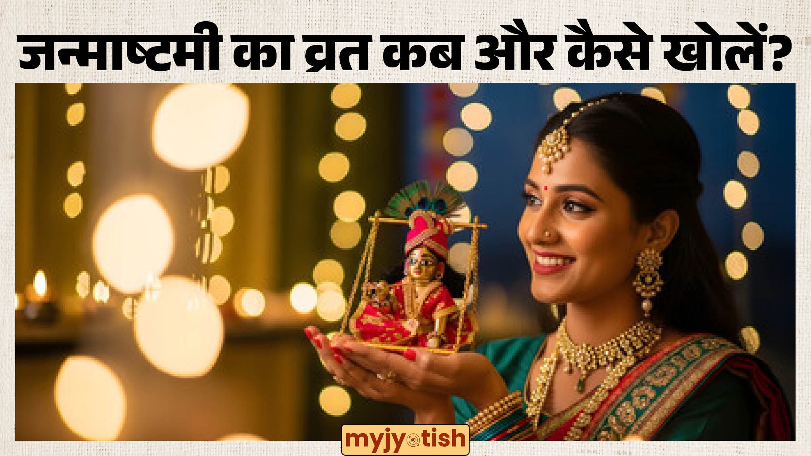Janmashtami 2026: कान्हा के जन्म के बाद कब तोड़ें उपवास? जानिए सही पारण विधि और मुहूर्त