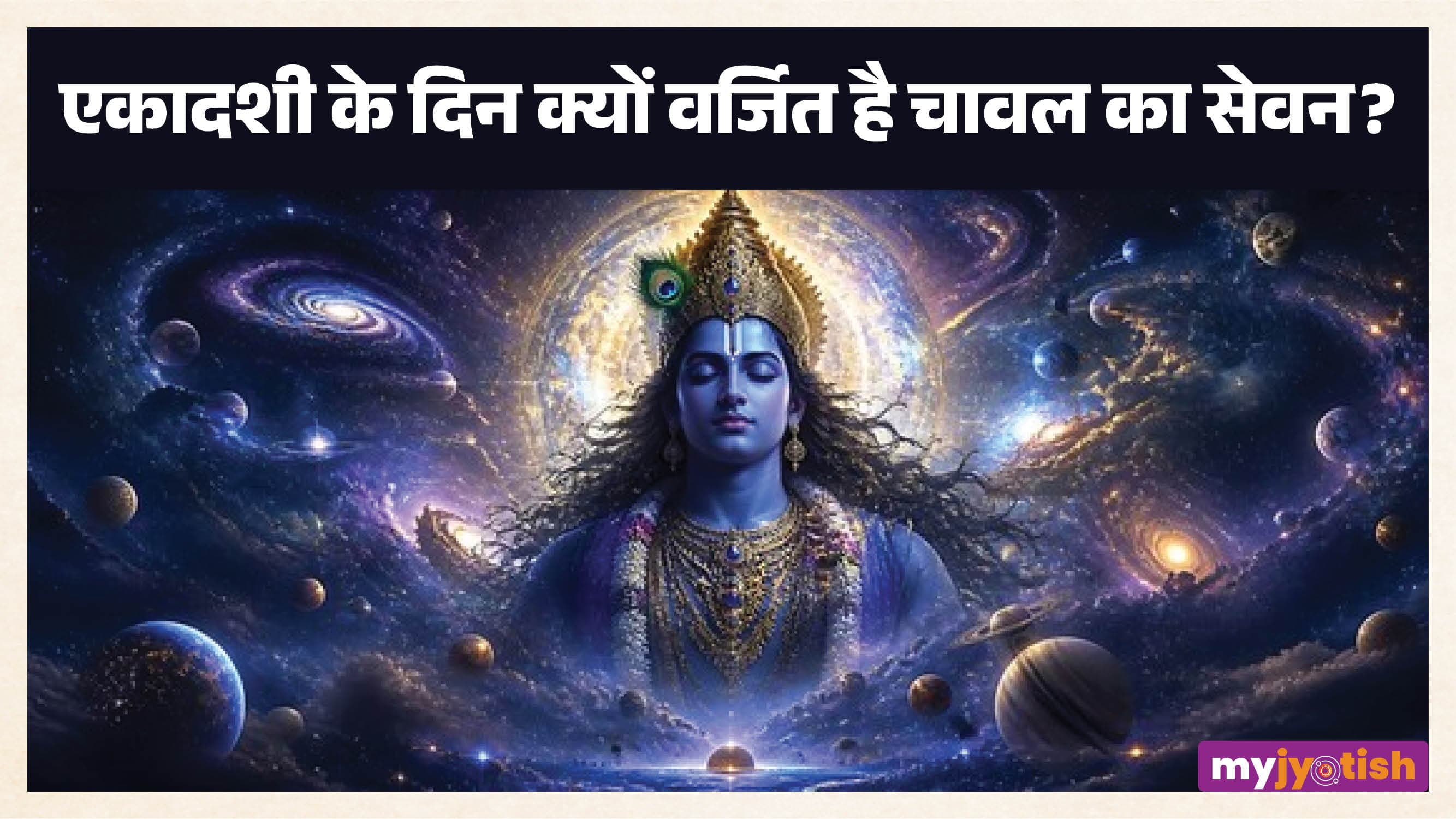 Aja Ekadashi 2026: अजा एकादशी पर भूलकर भी न खाएं चावल, माना जाता है घोर पाप, जानें इसके पीछे की पौराणिक वजह!