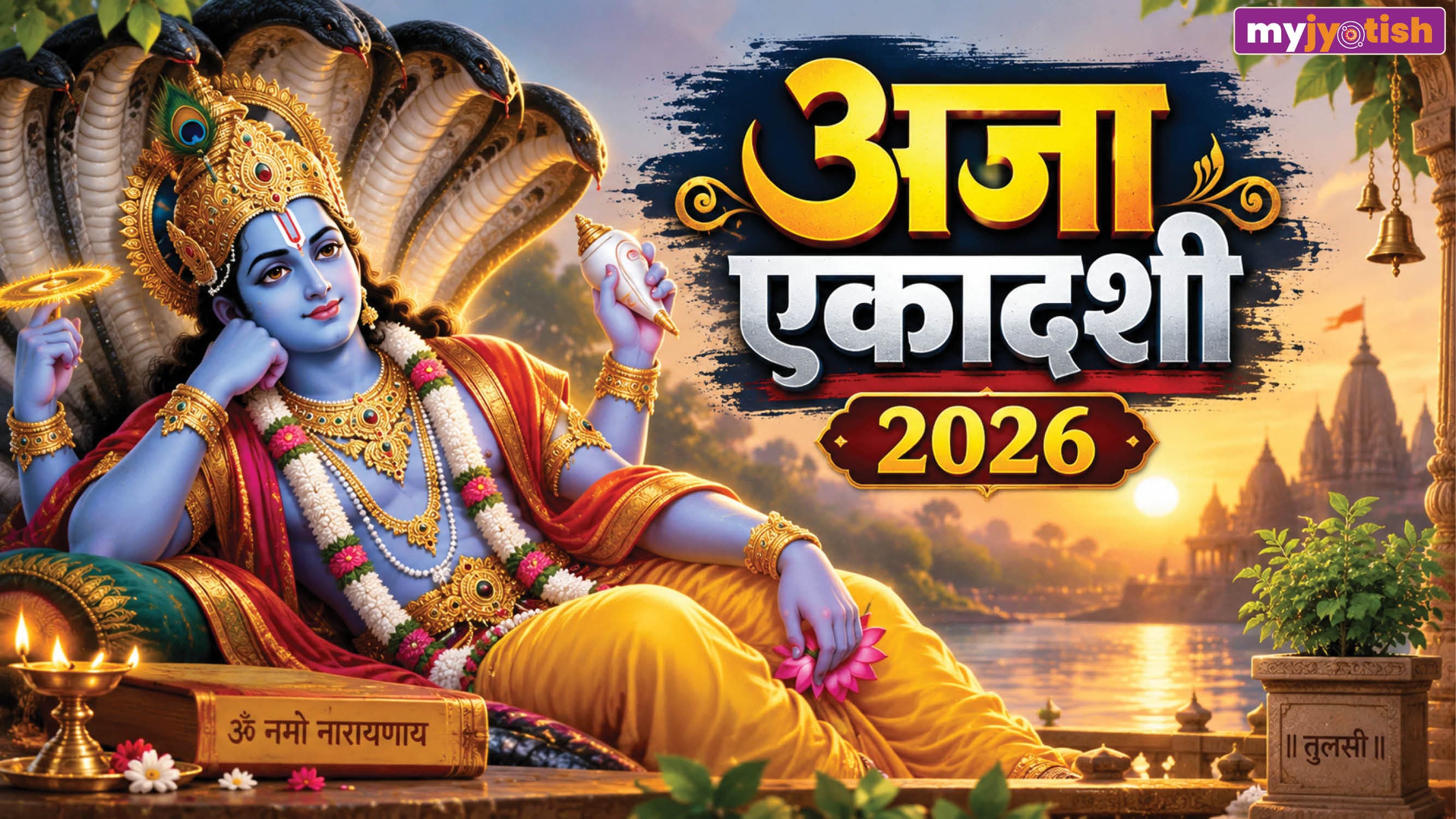 Aja Ekadashi 2026: कब है अजा एकादशी? नोट करें सही तिथि, पूजा विधि, भोग, मंत्र और महत्व