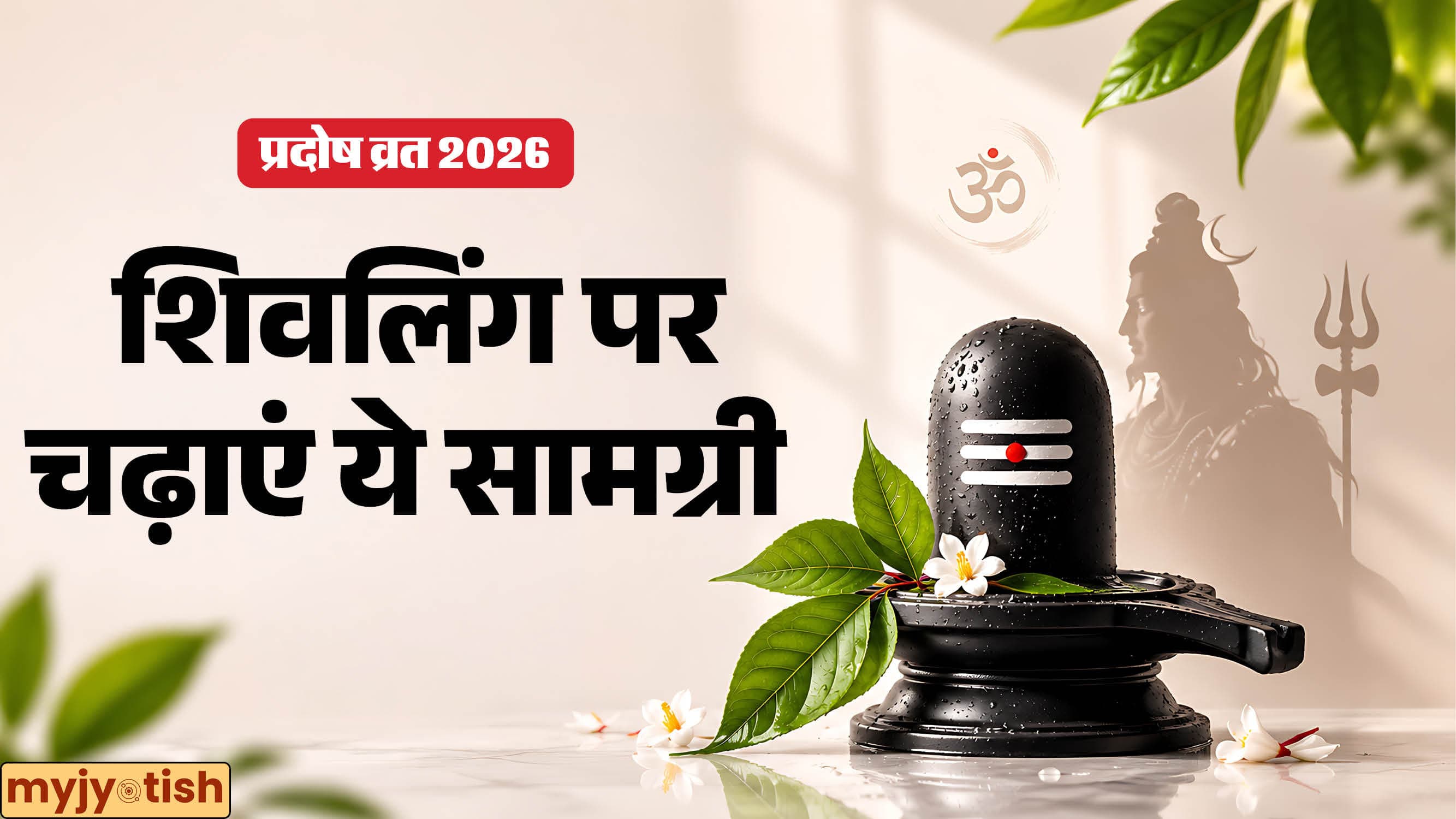 Bhauma Pradosh 2026: शादी में हो रही है देरी? तो भौम प्रदोष के दिन शिवलिंग पर अर्पित करें ये चीजें