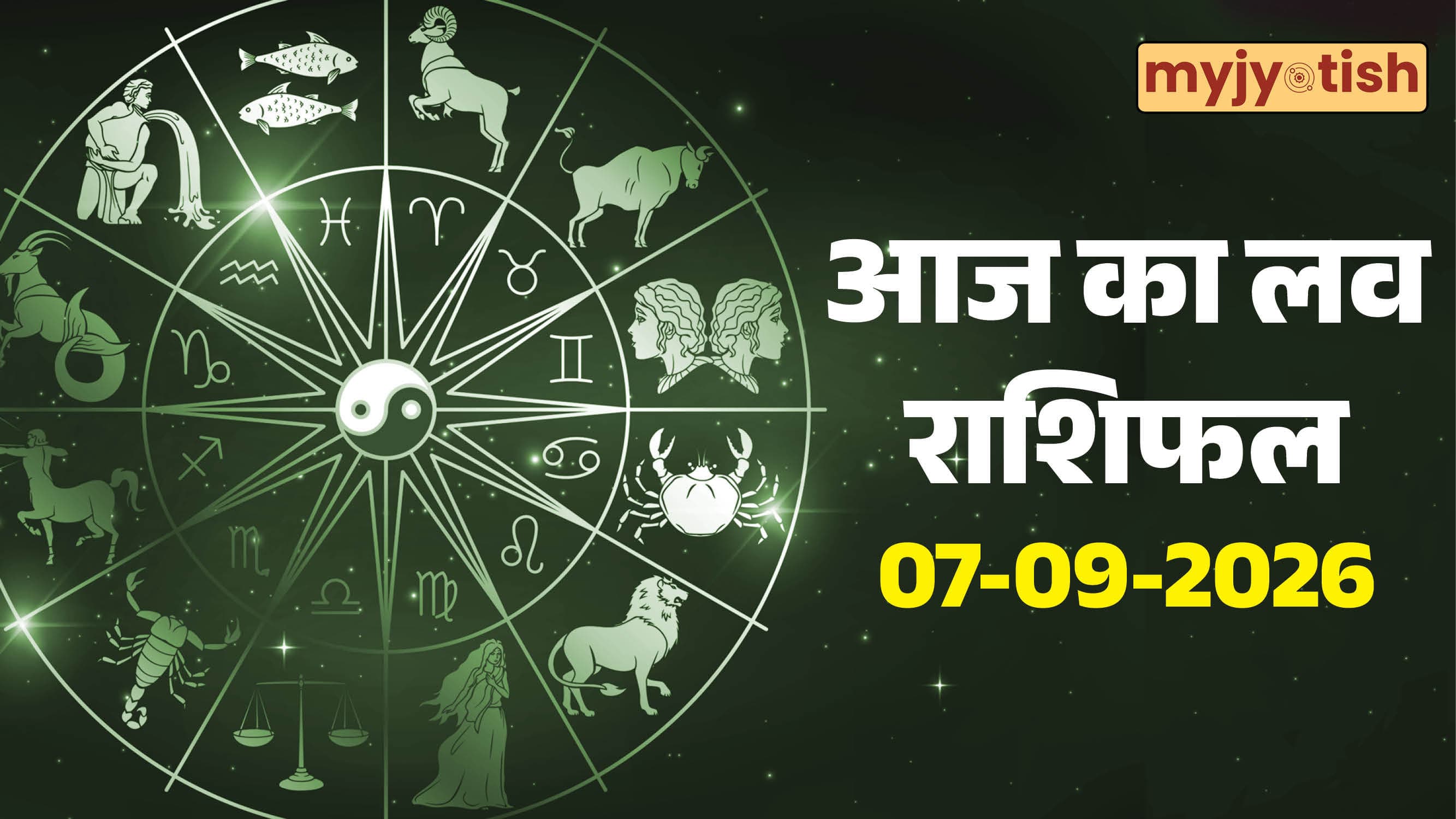 Aaj ka love rashifal 7 September 2026: इन राशियों की लव लाइफ में घुलने वाली है मिठास, पढ़ें लव राशिफल