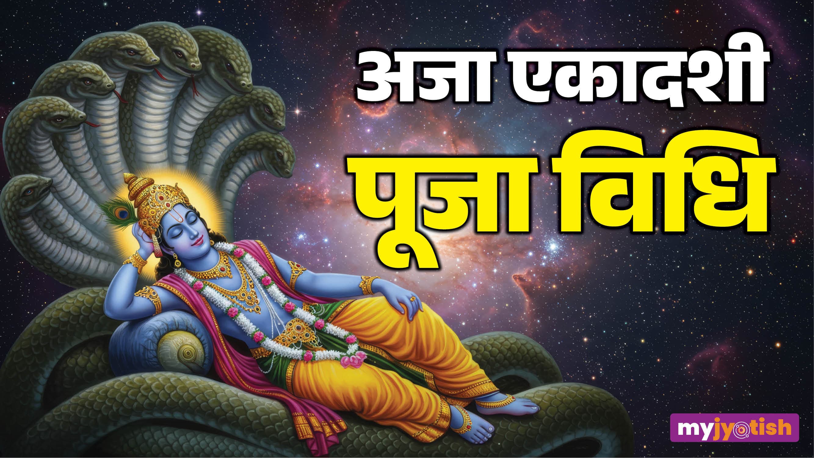 Aja Ekadashi 2026: अजा एकादशी आज, जानें पूजा की सबसे सरल विधि, प्रिय भोग, सिद्ध मंत्र और आरती