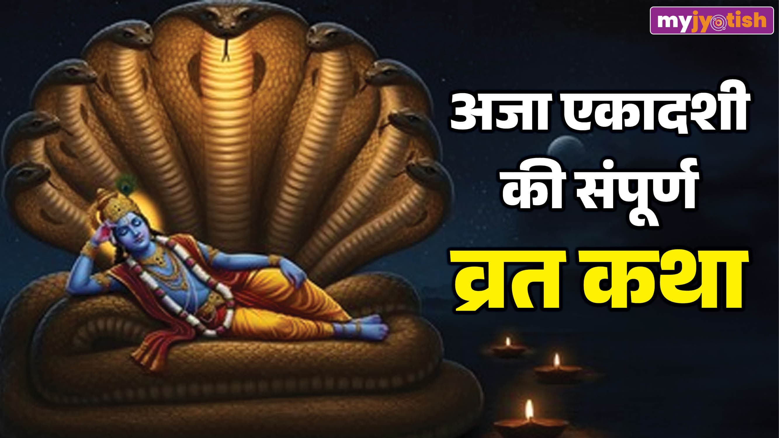 Aja Ekadashi 2026: अजा एकादशी की कथा को पढ़े बिना अधूरा माना जाता है व्रत, जरूर करें इसका पाठ