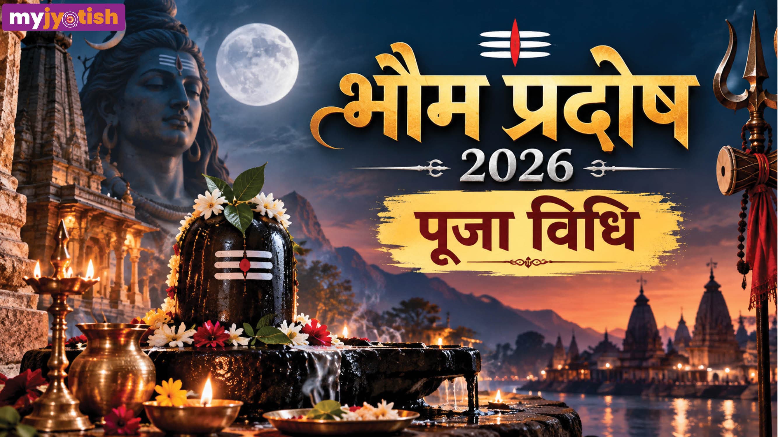 Bhaum Pradosh 2026: आज है भौम प्रदोष व्रत, इस खास विधि से करें पूजा, नोट करें भोग, मंत्र और आरती