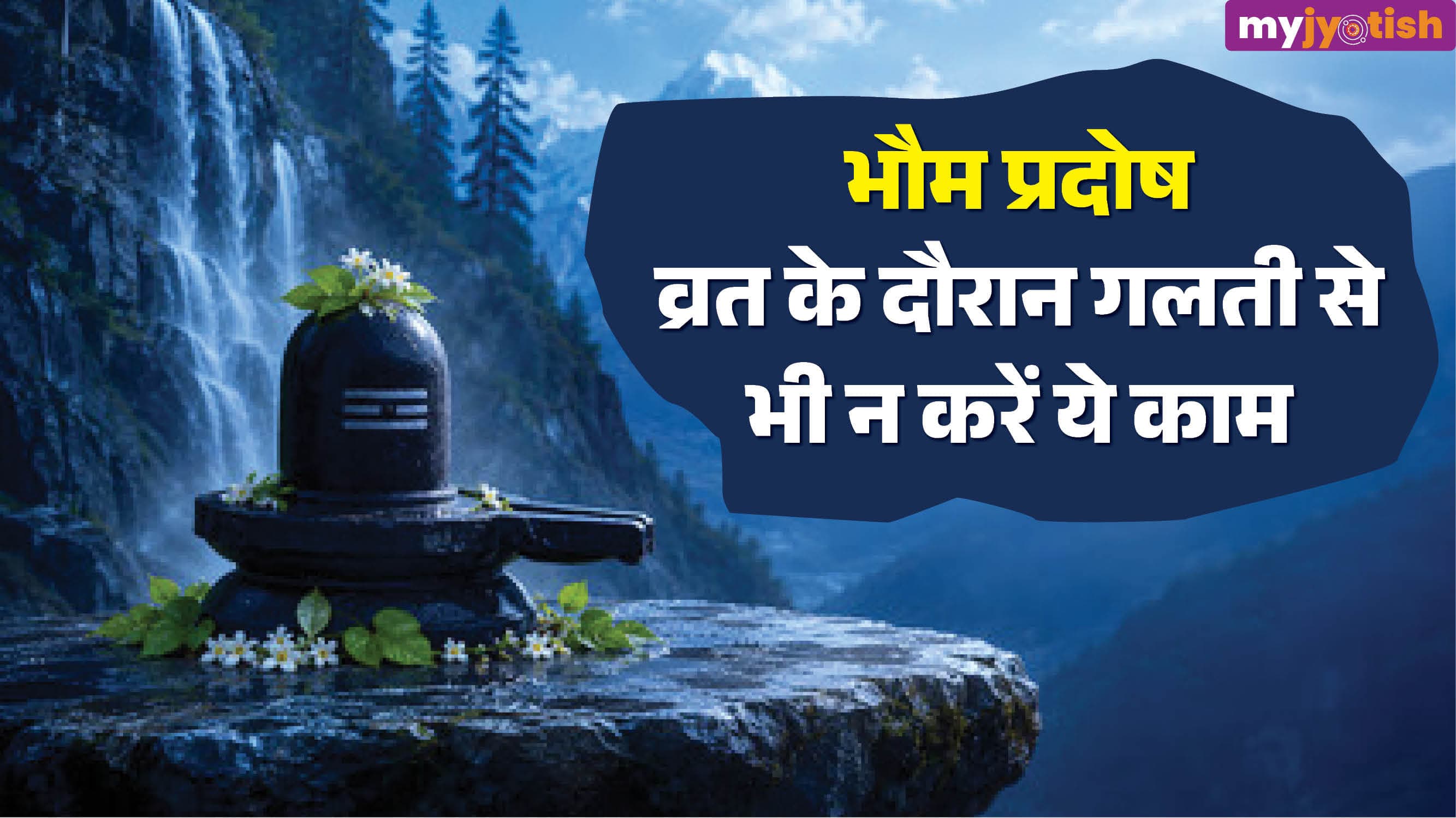 Bhaum Pradosh Vrat 2026: भौम प्रदोष व्रत पर भूलकर भी न करें ये गलतियां, नाराज हो सकते हैं महादेव!