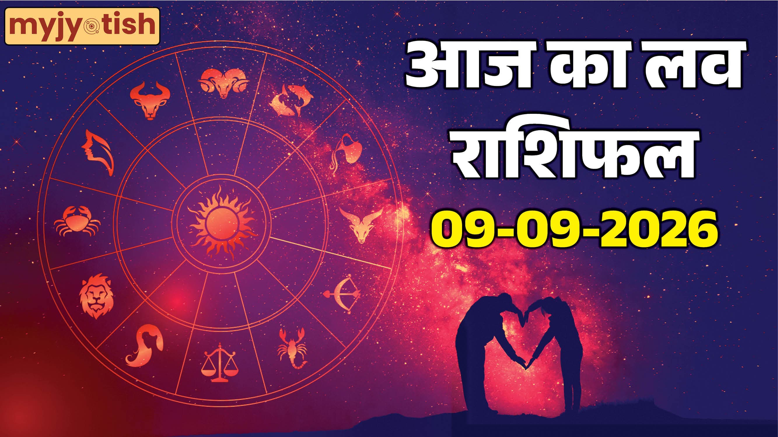 Aaj ka love rashifal 09 September 2026: इन राशियों को मिलेगा पार्टनर का साथ, पढ़ें लव राशिफल