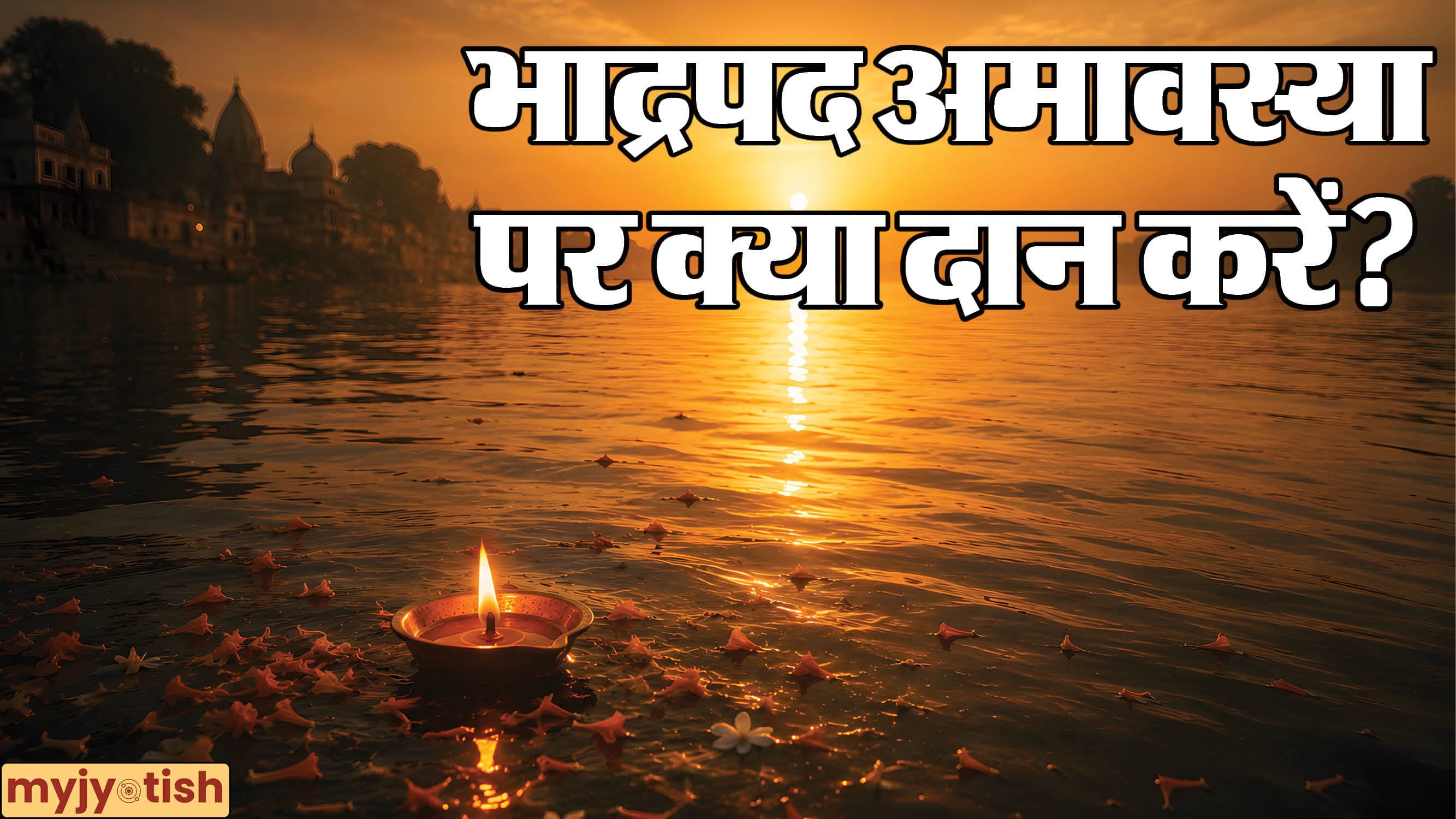 Bhadrapada Amavasya 2026: भाद्रपद अमावस्या पर करें इन 5 चीजों का दान, पितृ दोष से मिलेगी मुक्ति, चमकेगा भाग्य