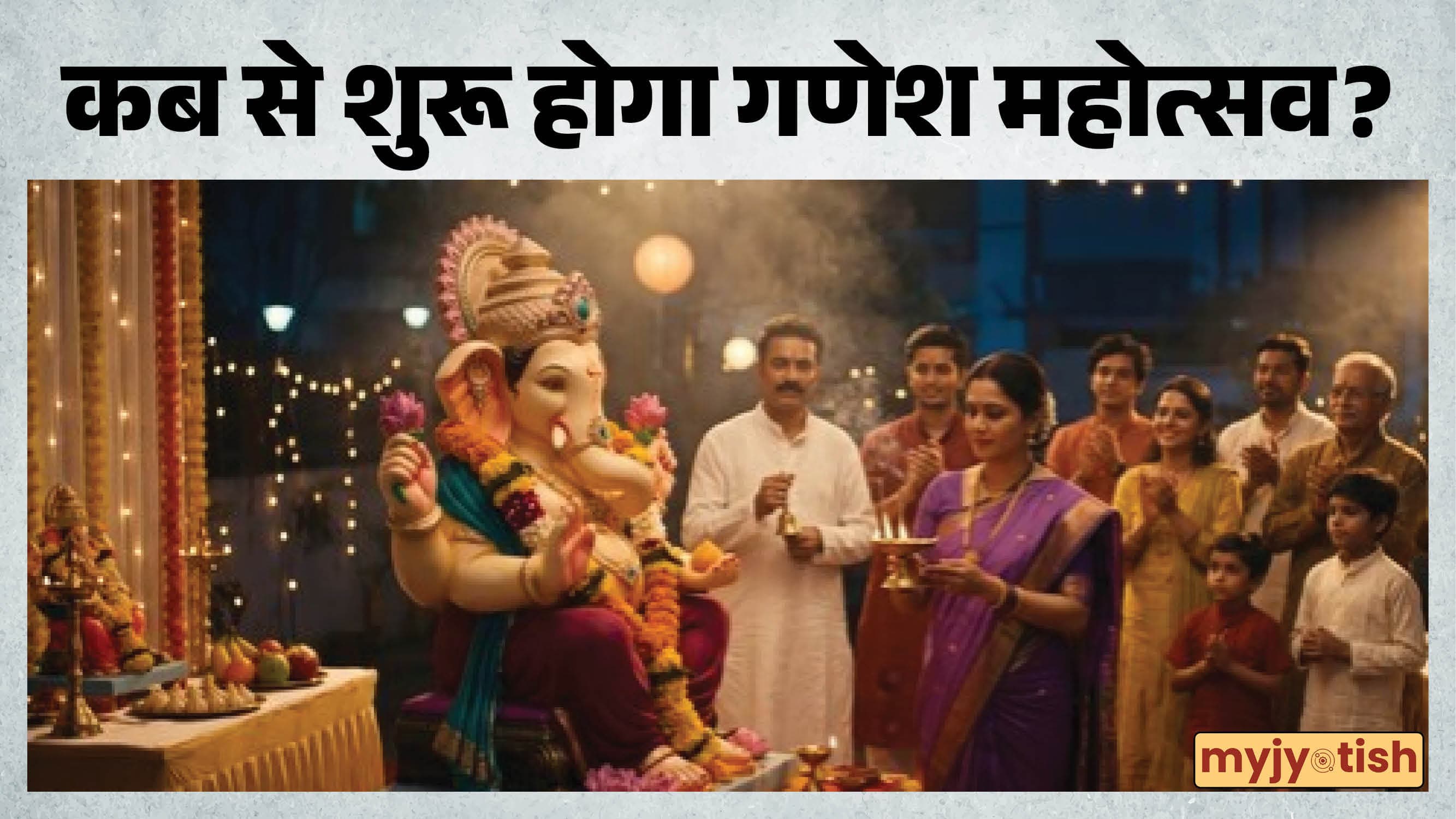 Ganesh Chaturthi 2026: गणेश चतुर्थी का पर्व कब शुरू होगा? नोट करें डेट, मुहूर्त और पूजा विधि