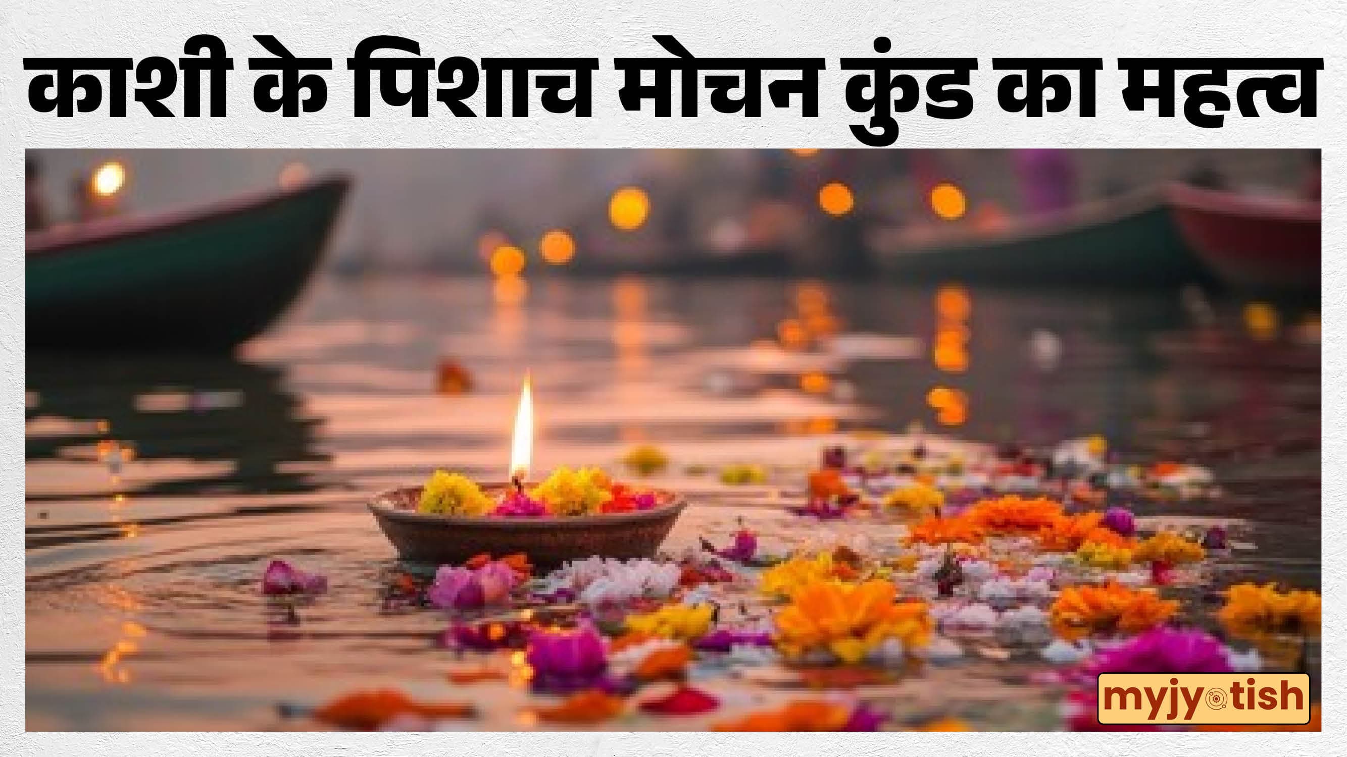 Pisach Mochan Kund Kashi: पिशाच मोचन कुंड पर ही क्यों होता है त्रिपिंडी श्राद्ध? जानें पितृ दोष मुक्ति की कथा
