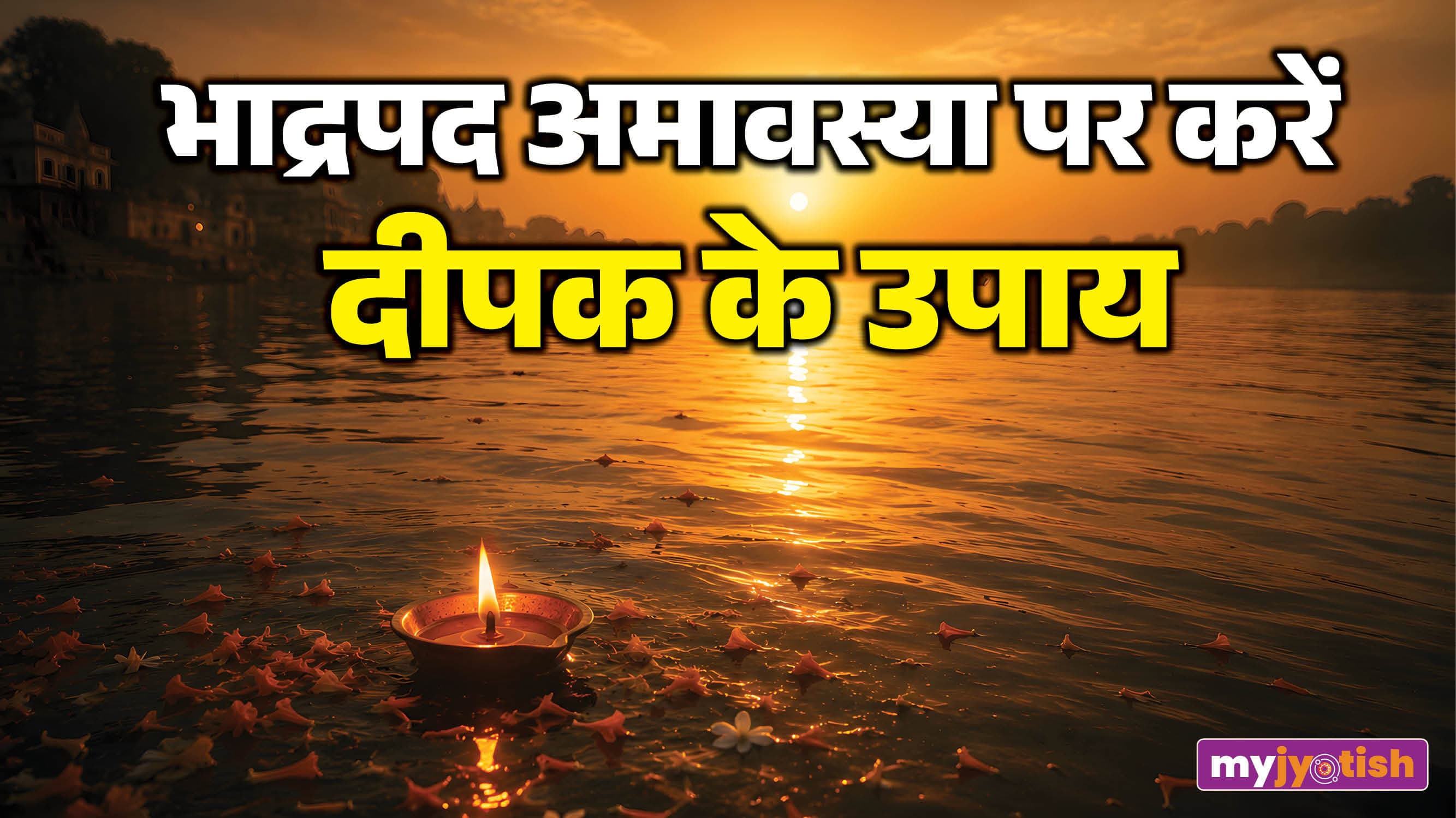 Bhadrapada Amavasya 2026: भाद्रपद अमावस्या की रात घर के इन स्थानों पर जलाएं दीपक, दूर होगी दरिद्रता