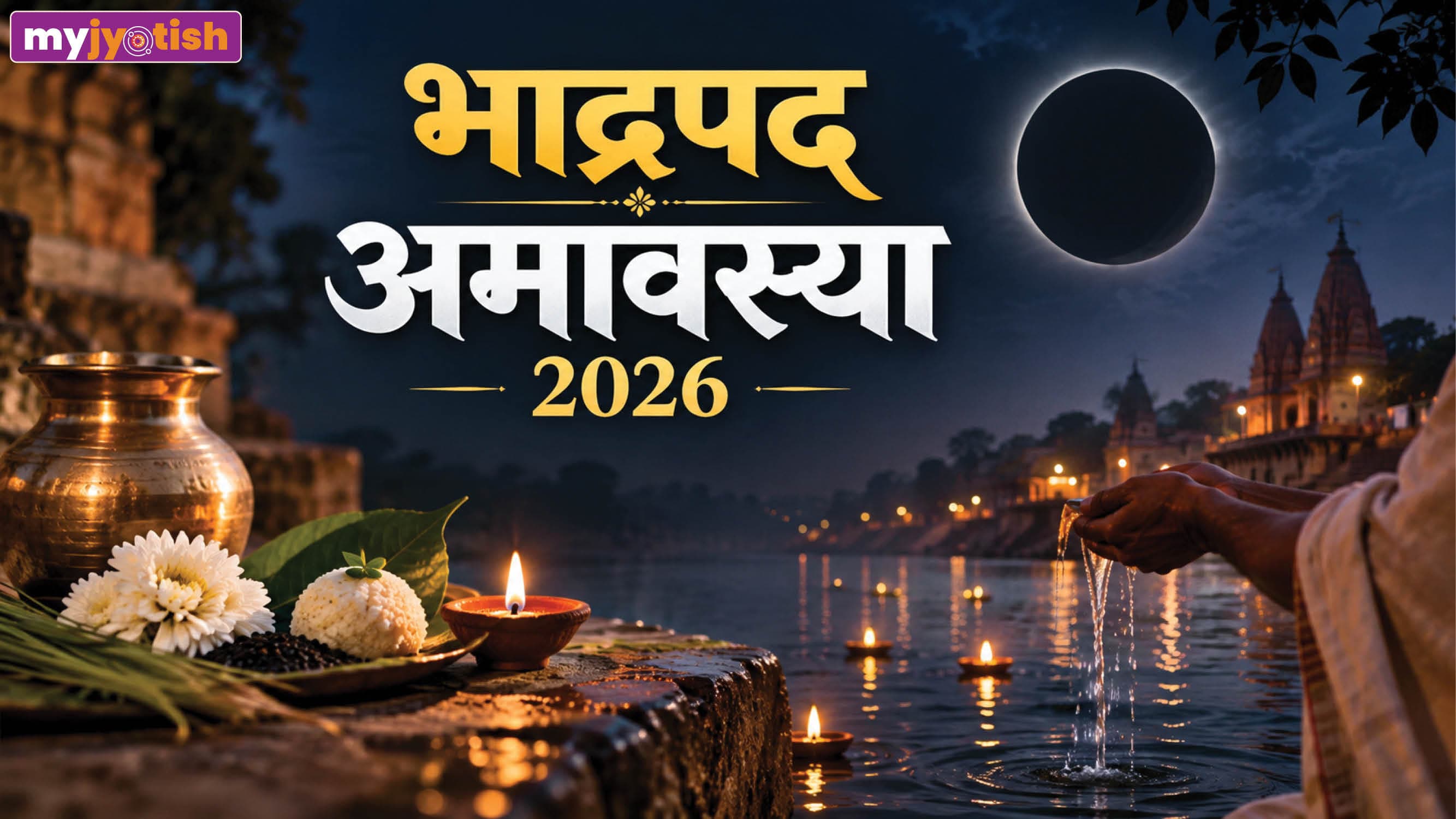 Bhadrapada Amavasya 2026: भाद्रपद अमावस्या पर इस विधि से करें पूजा, नोट करें शुभ मुहूर्त और महत्व