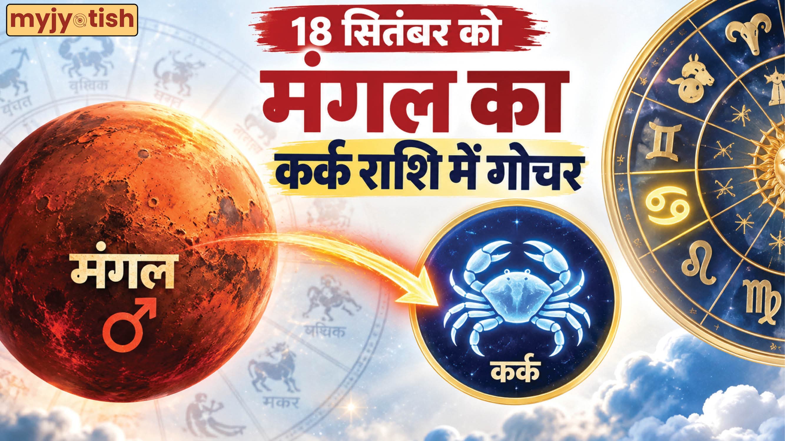 Mangal Gochar 2026: 18 सितंबर से बदलेंगे सितारे, मंगल का कर्क राशि में गोचर, इन राशियों की खुलेगी किस्मत
