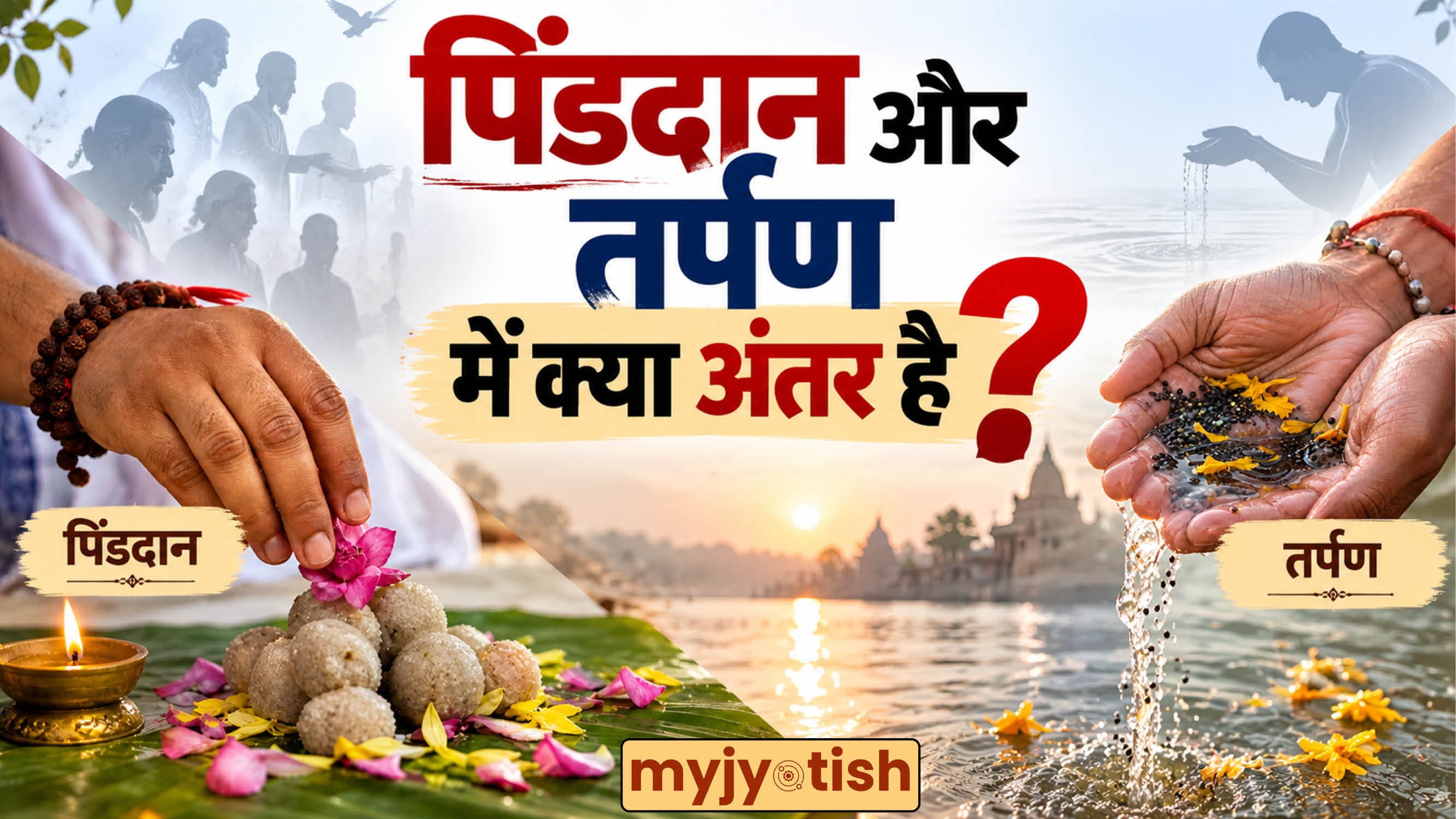 Pind Daan-Tarpan: पिंडदान और तर्पण में न हों कन्फ्यूज, जानें दोनों के बीच का बड़ा फर्क और महत्व