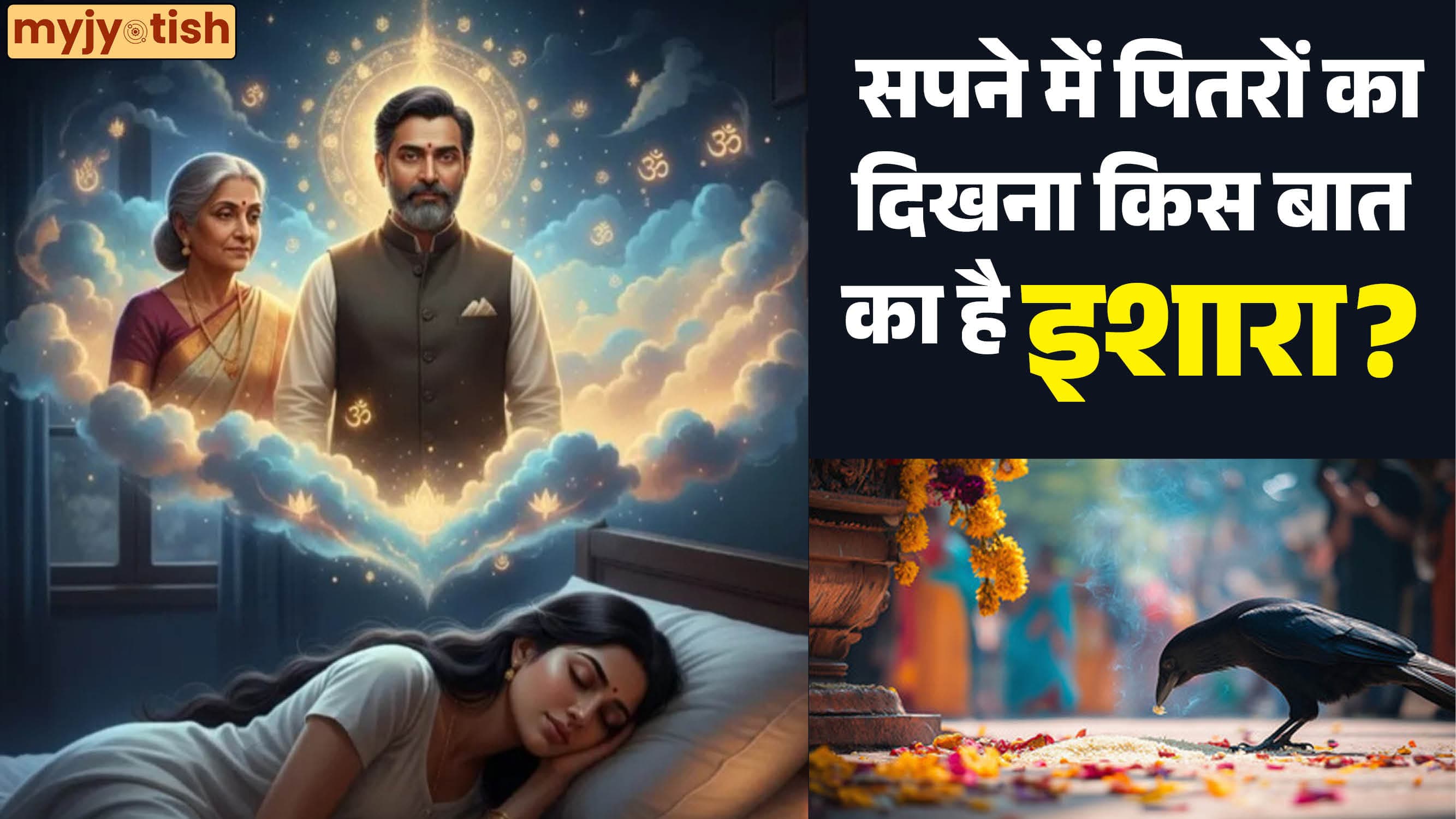 Pitru in Dreams Meaning: सपने में बार-बार आते हैं पूर्वज? जानें इसके शुभ और अशुभ संकेत, न करें नजरअंदाज