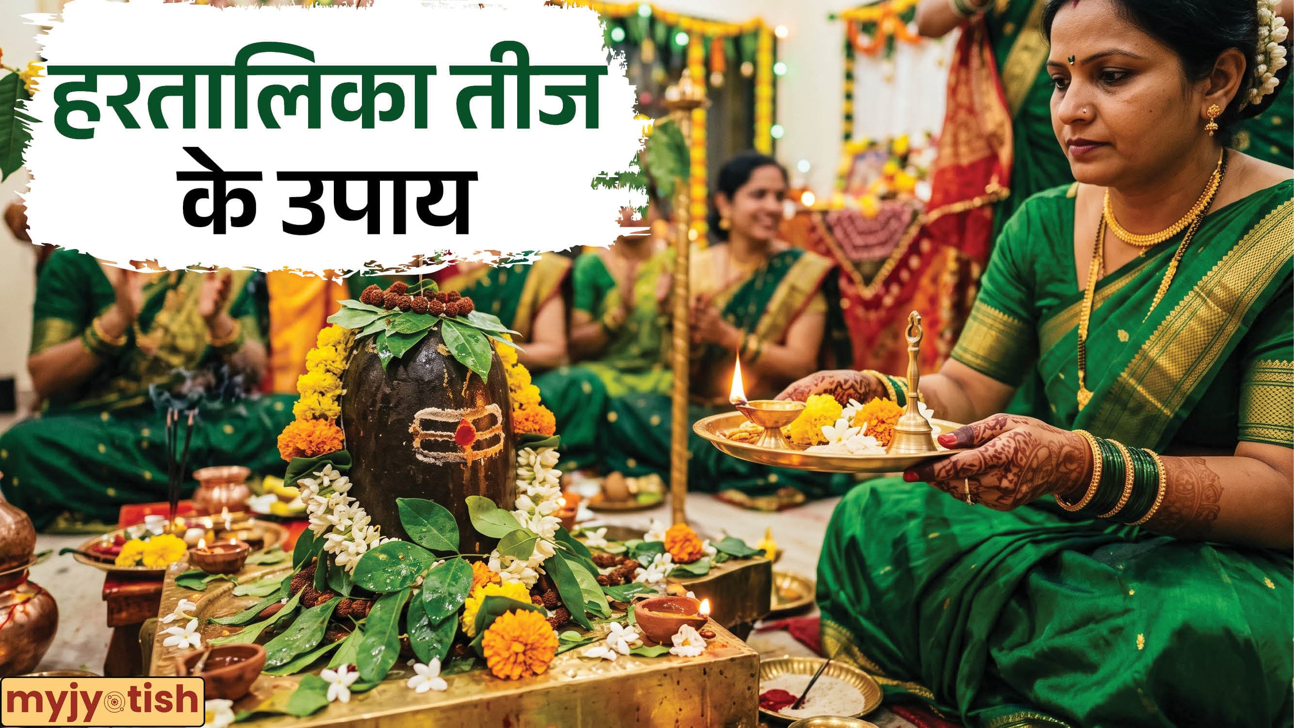 Hartalika Teej 2026: हरतालिका तीज व्रत में सुहागिन महिलाएं करें ये उपाय, अखंड रहेगा सुहाग