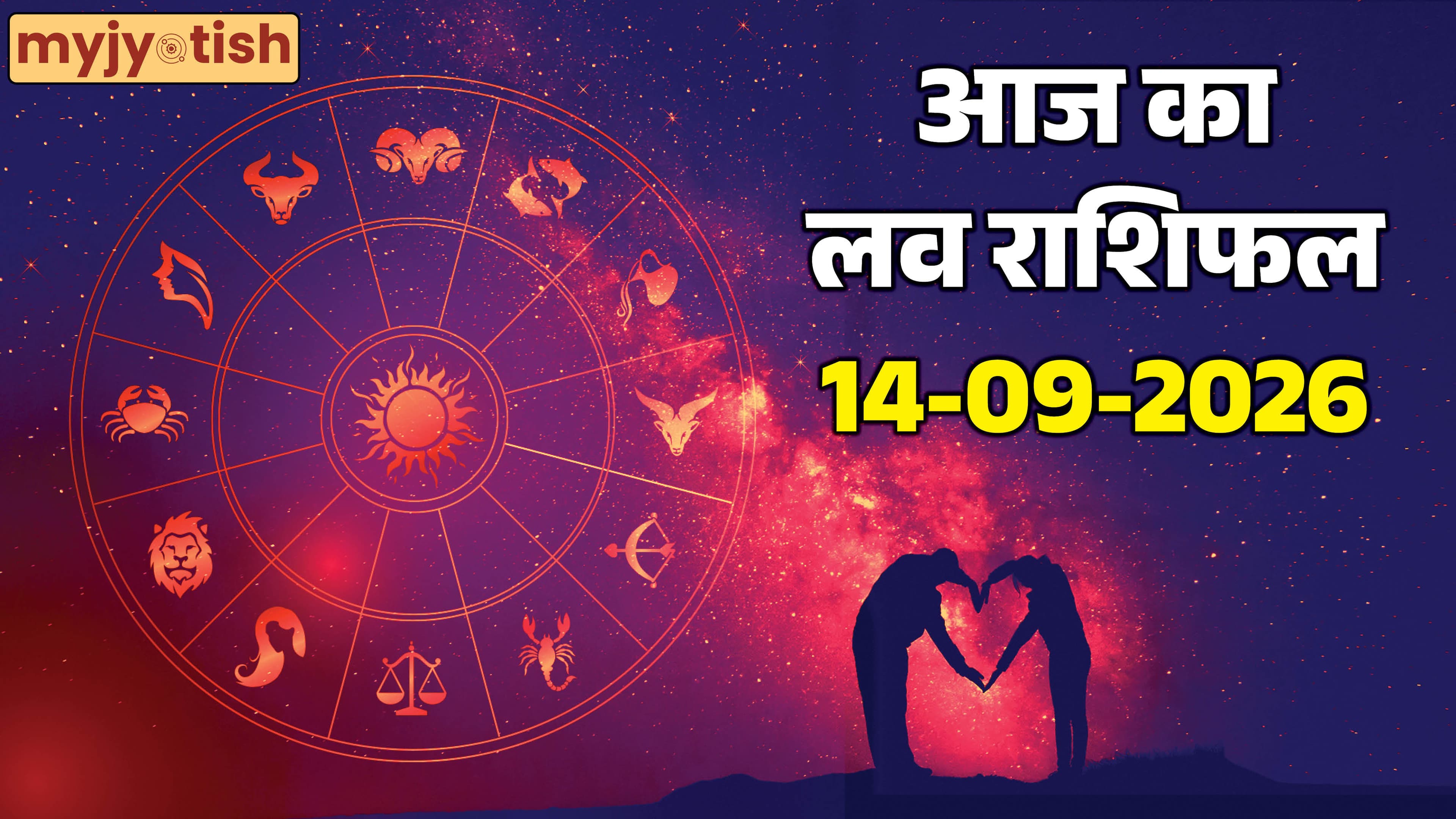 Aaj Ka Love Rashifal 14 September 2026: कपल के बीच बढ़ेगा रोमांस, डेट का बनेगा प्लान, पढ़ें लव राशिफल