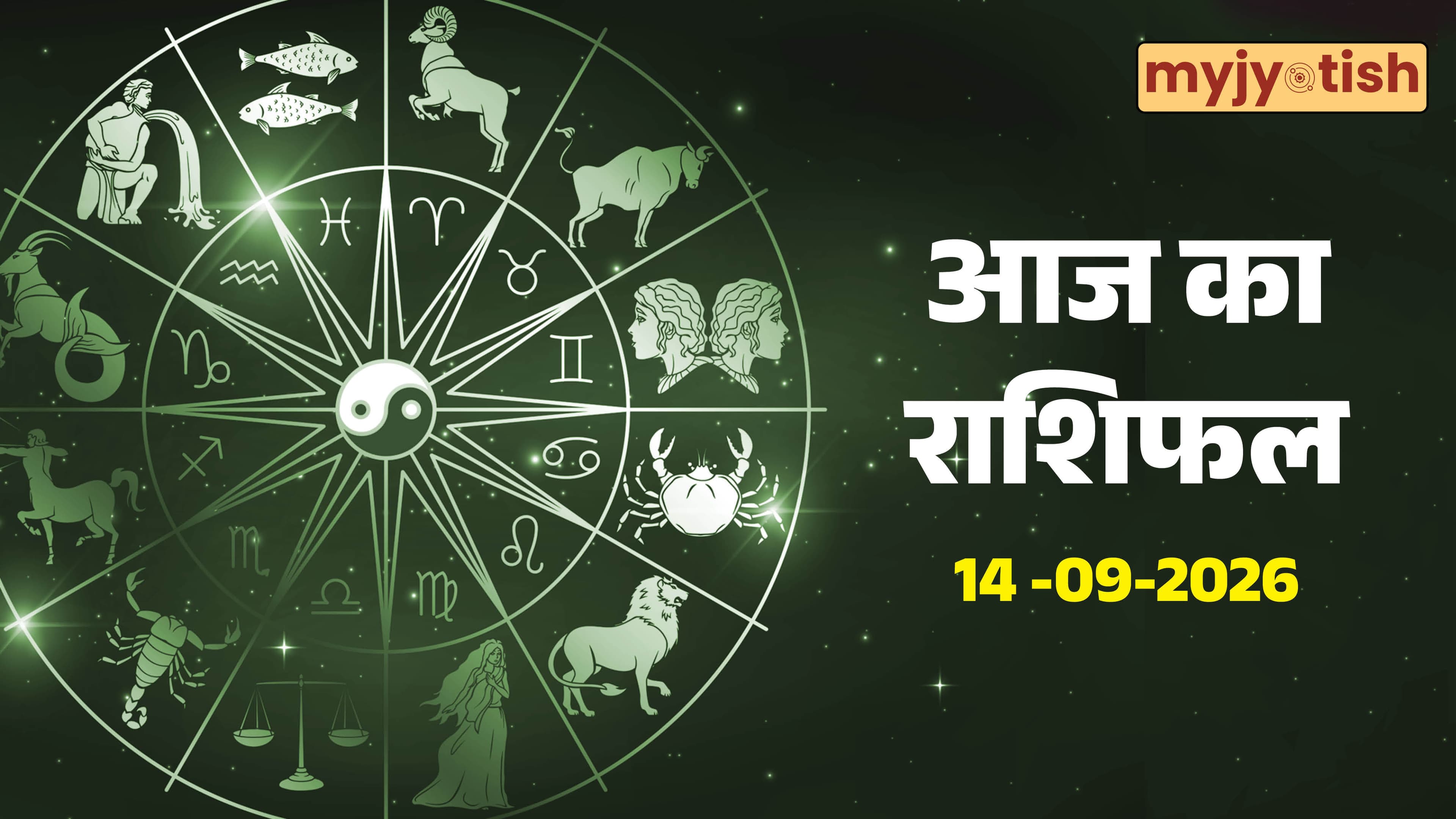 Aaj Ka Rashifal 14 September 2026: इन राशियों की खुलेगी किस्मत, होगा धन लाभ, पढ़ें दैनिक राशिफल
