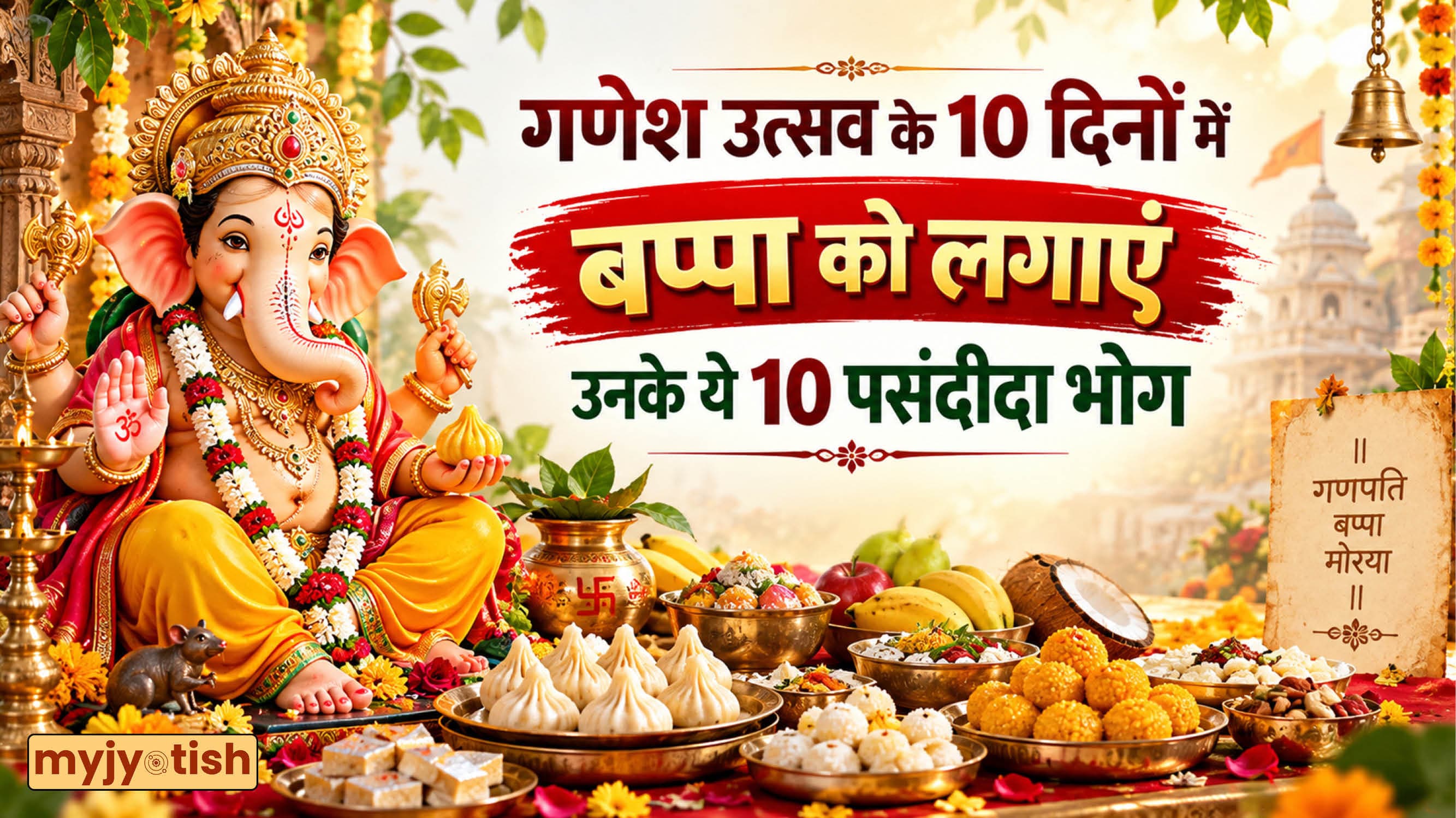 Ganesh Chaturthi 2026: मोदक से लेकर मोतीचूर तक, जानें विघ्नहर्ता के 10 दिनों के दस स्पेशल भोग लिस्ट