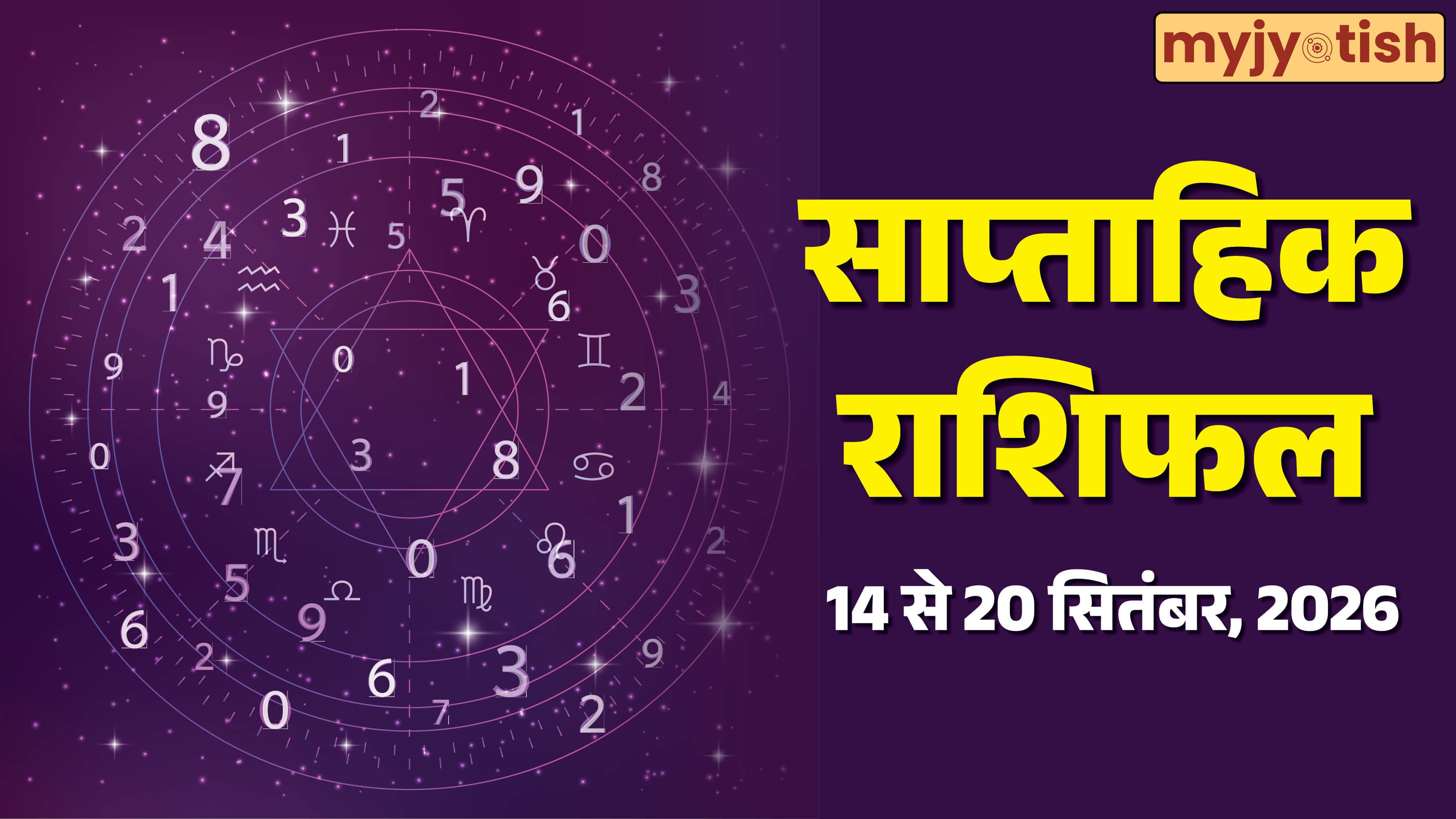 Weekly Horoscope 14 to 20 September 2026: जानें इस हफ्ते किसे मिलेगा धन-लाभ और किसे रहना होगा सतर्क?