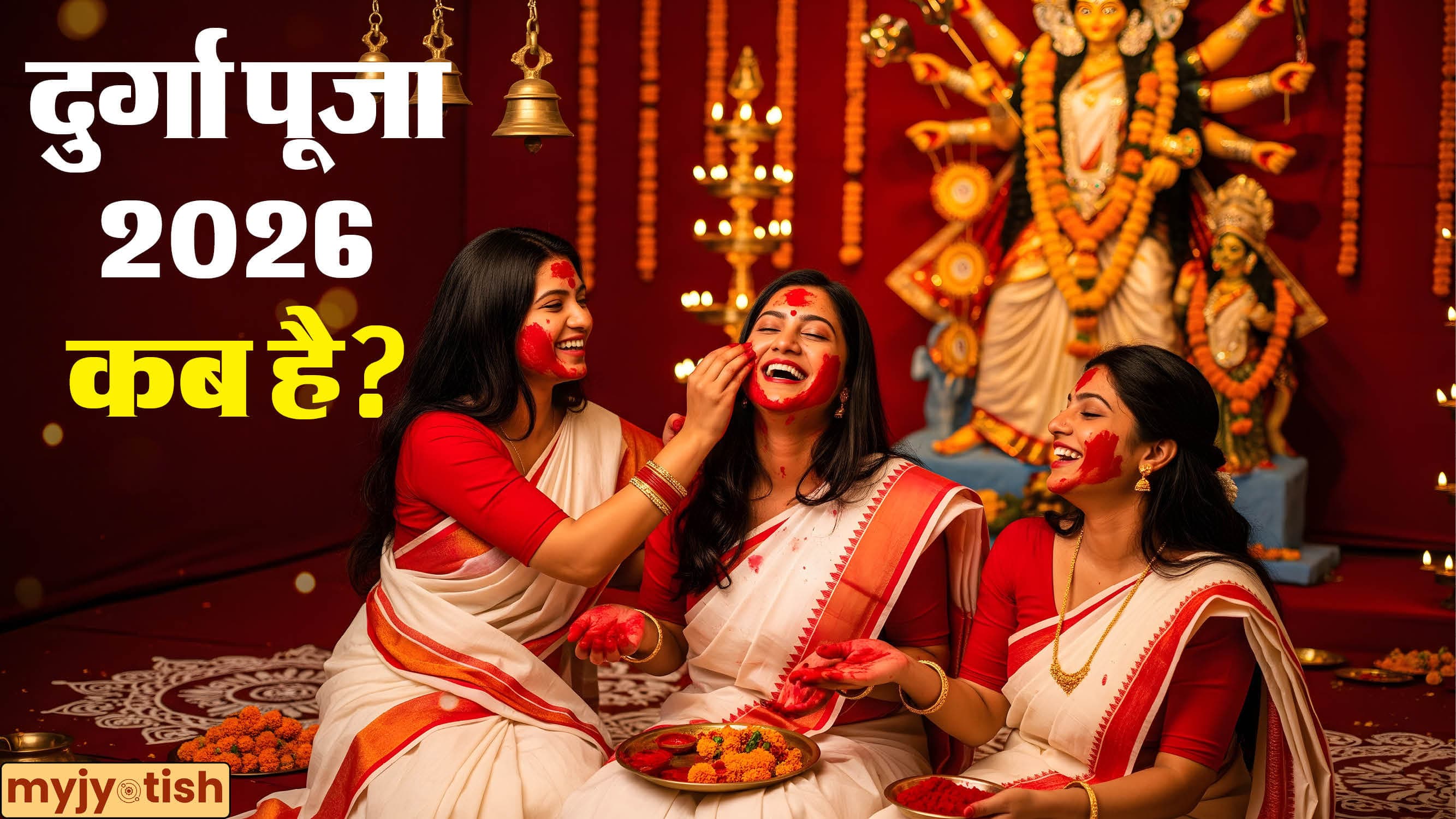 Durga Puja 2026 Date: इस साल दुर्गा पूजा कब है? एक क्लिक में नोट करें डेट और शुभ मुहूर्त