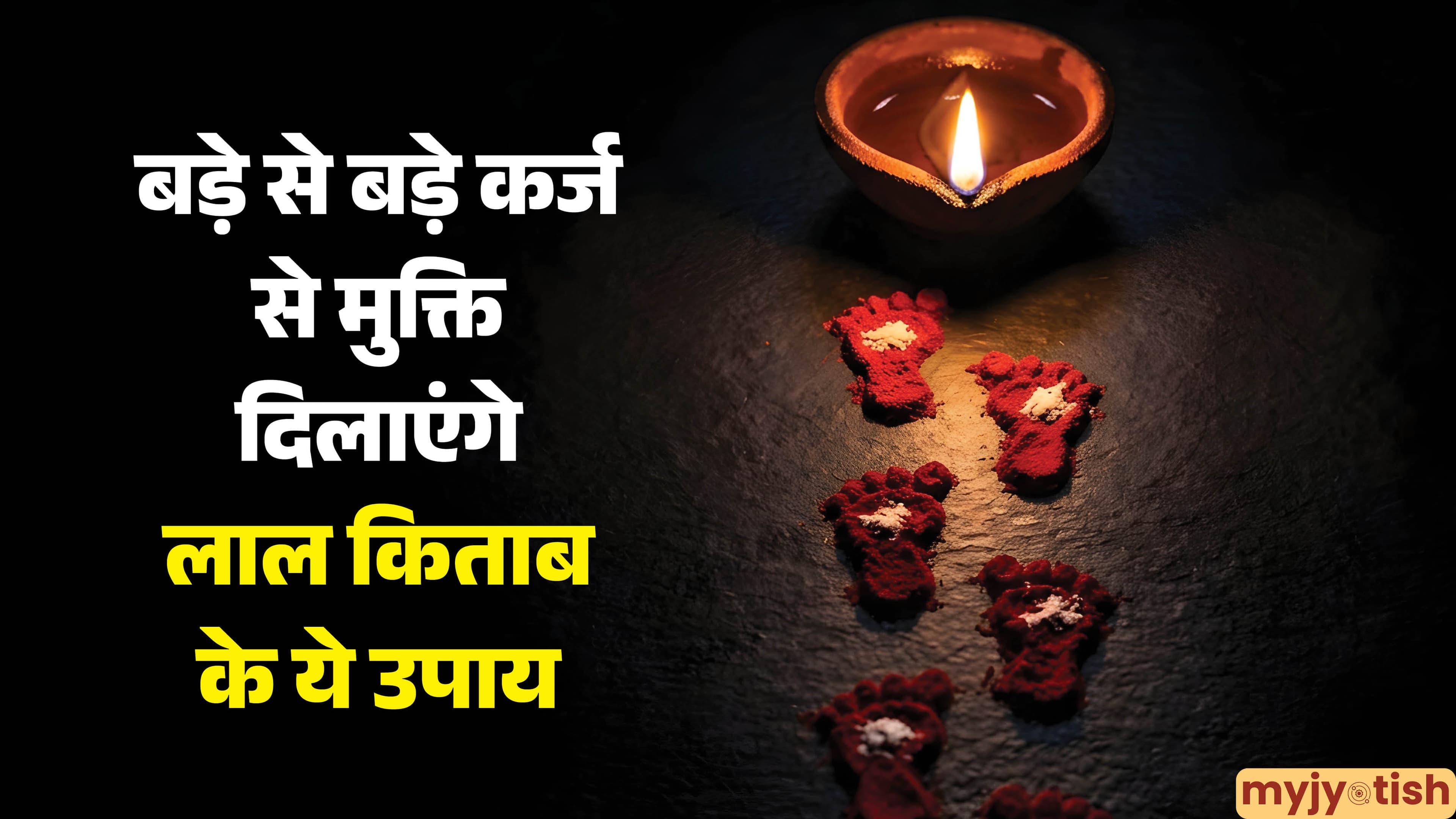Lal Kitab Upay: सिर पर चढ़ गया है कर्ज का बोझ? लाल किताब के ये आसान उपाय रातों-रात चमकाएंगे आपकी किस्मत
