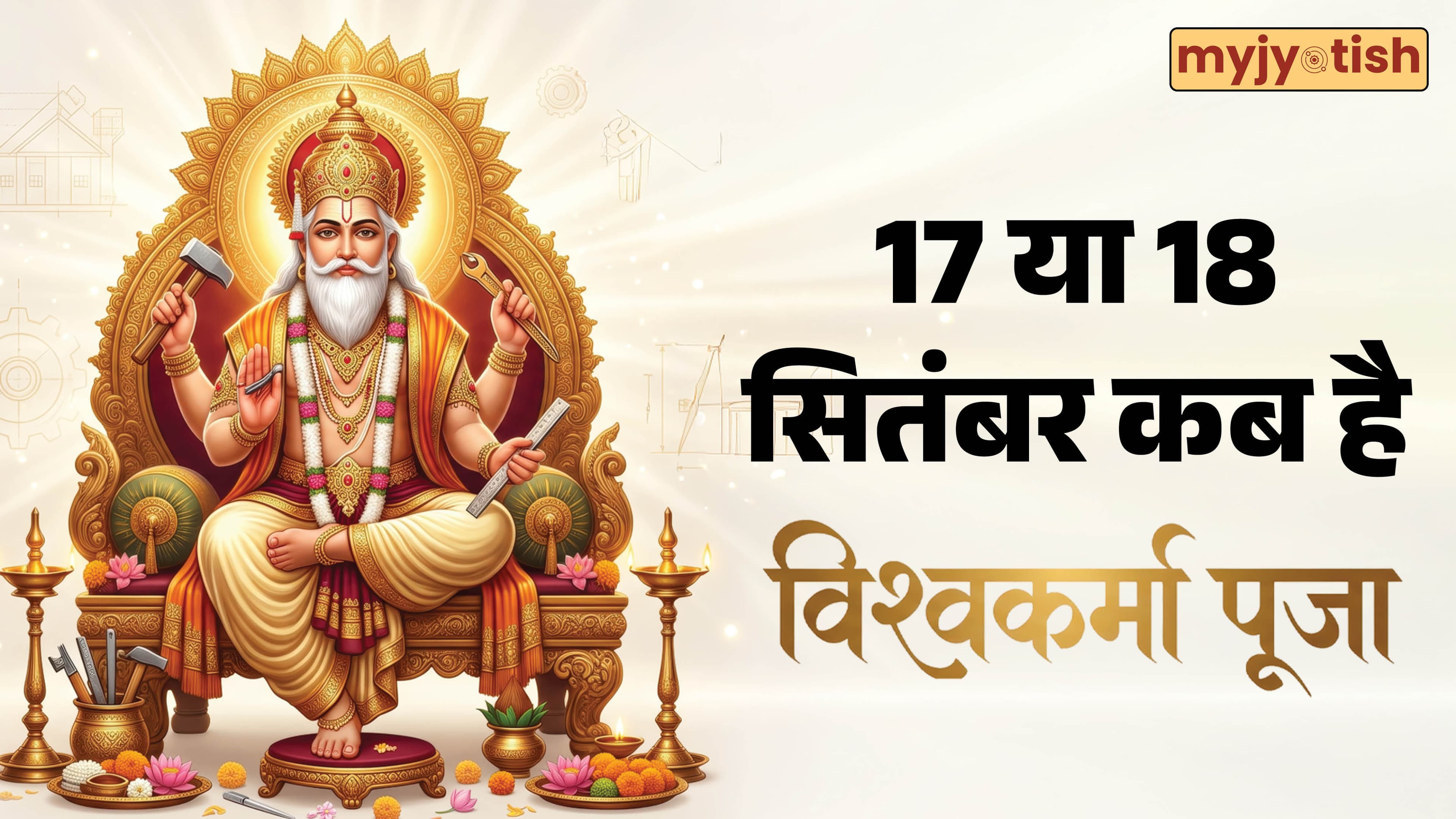 Vishwakarma Puja 2026: विश्वकर्मा पूजा कब मनाई, जानिए इस दिन क्यों नहीं होता मशीनों का उपयोग?