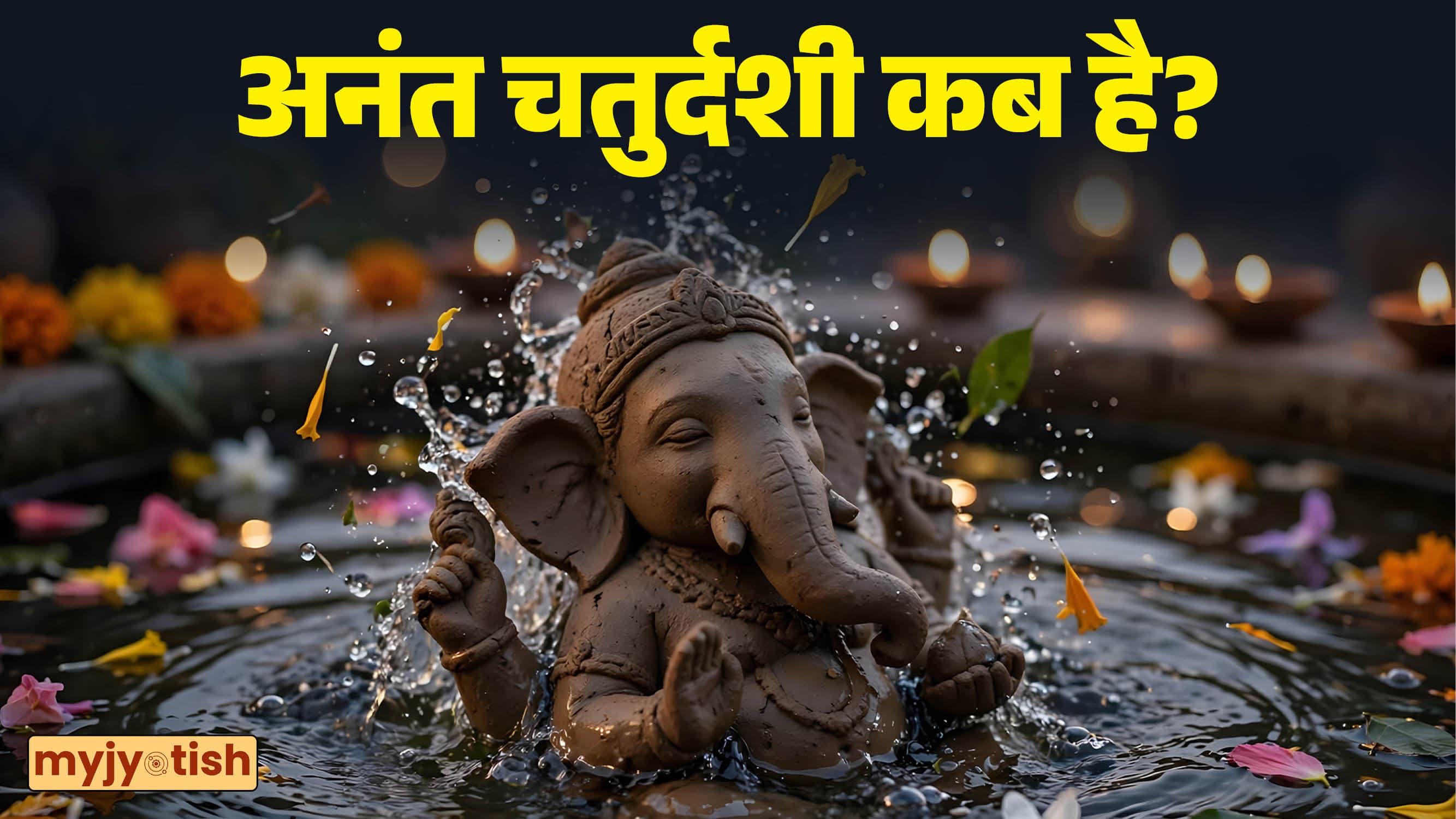 Anant Chaturdashi 2026: अनंत चतुर्दशी पर बप्पा को ऐसे दें विदाई, जीवन भर बना रहेगा सुख-समृद्धि का आशीर्वाद!