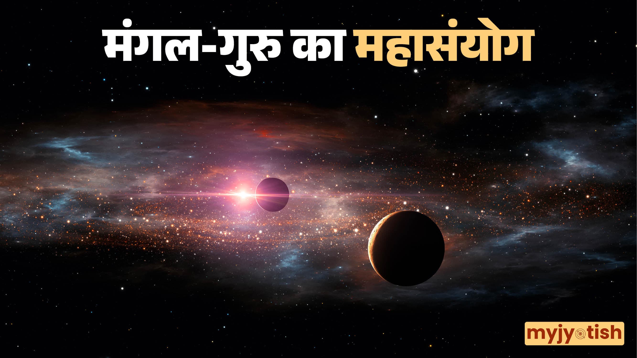 Mangal Guru Yuti 2026: 18 सितंबर से मंगल-गुरु की युति से चमकेगी इन राशियों की किस्मत, मिलेगा बंपर लाभ