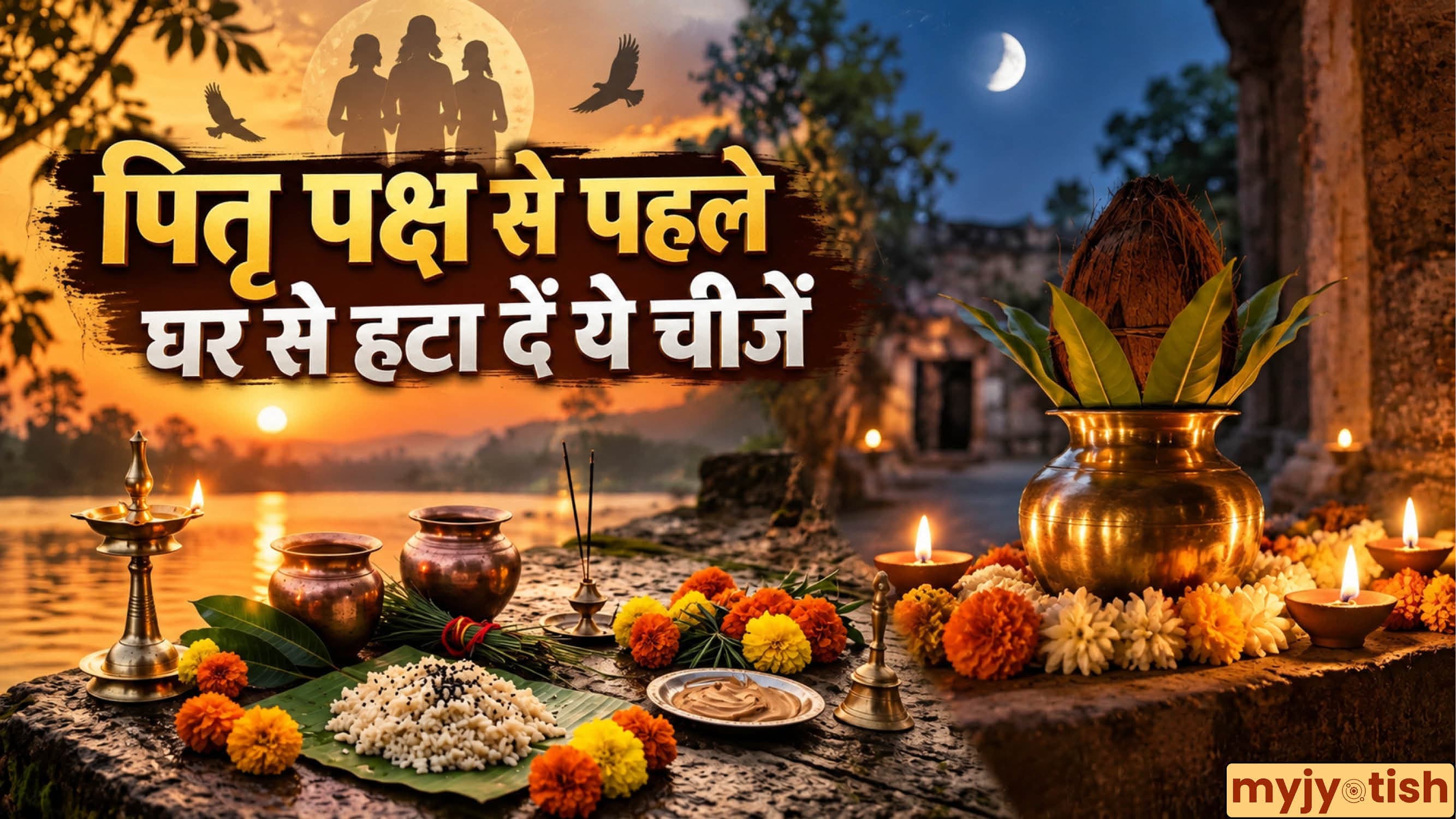 Pitru Paksha 2026: पितृ पक्ष शुरू होने से पहले घर से निकाल फेंकें ये 5 चीजें, वरना रुष्ट हो सकते हैं पूर्वज!
